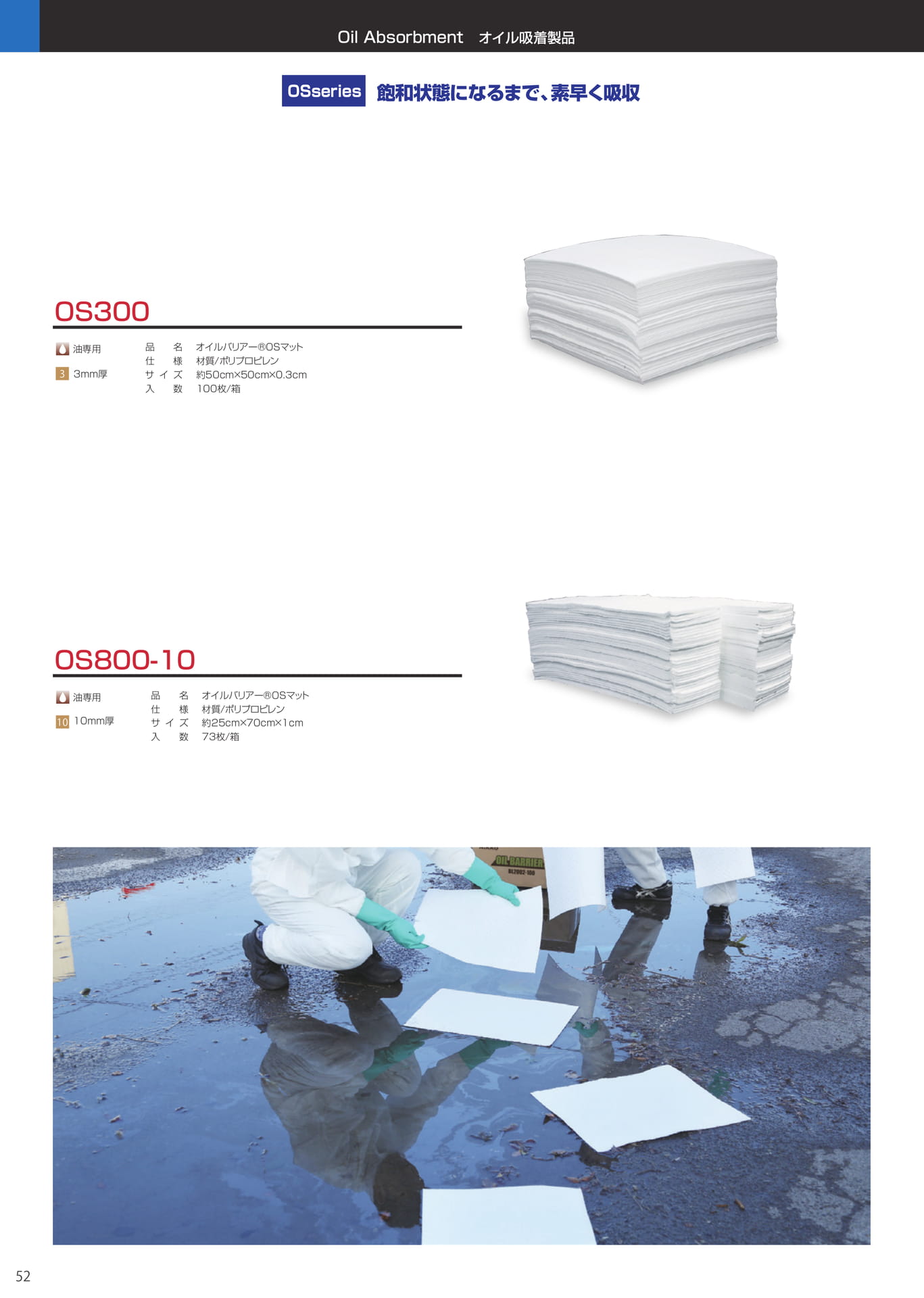 オイル吸着製品 OSシリーズ（52ページ目）