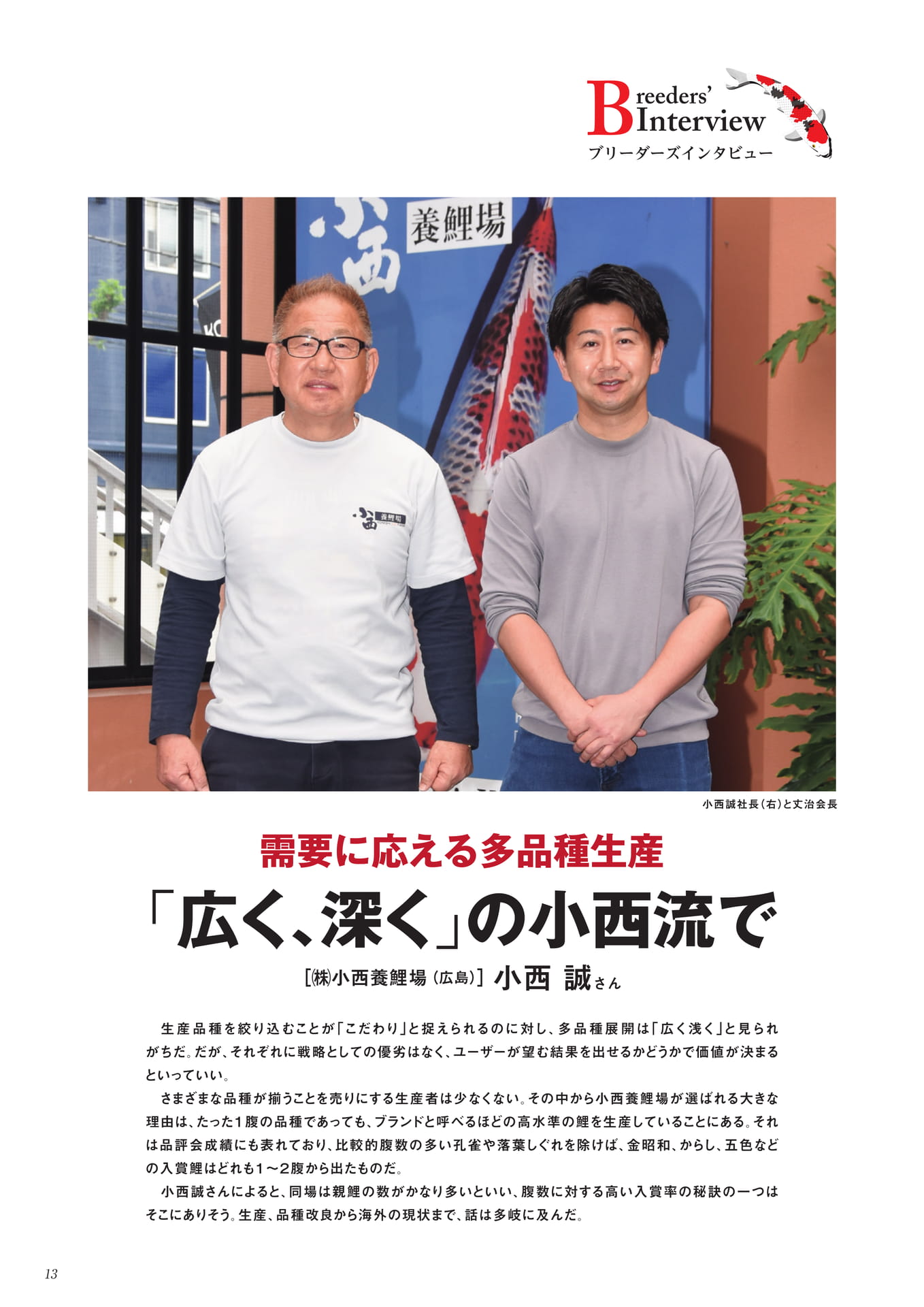 小西養鯉場の多品種生産（5ページ目）