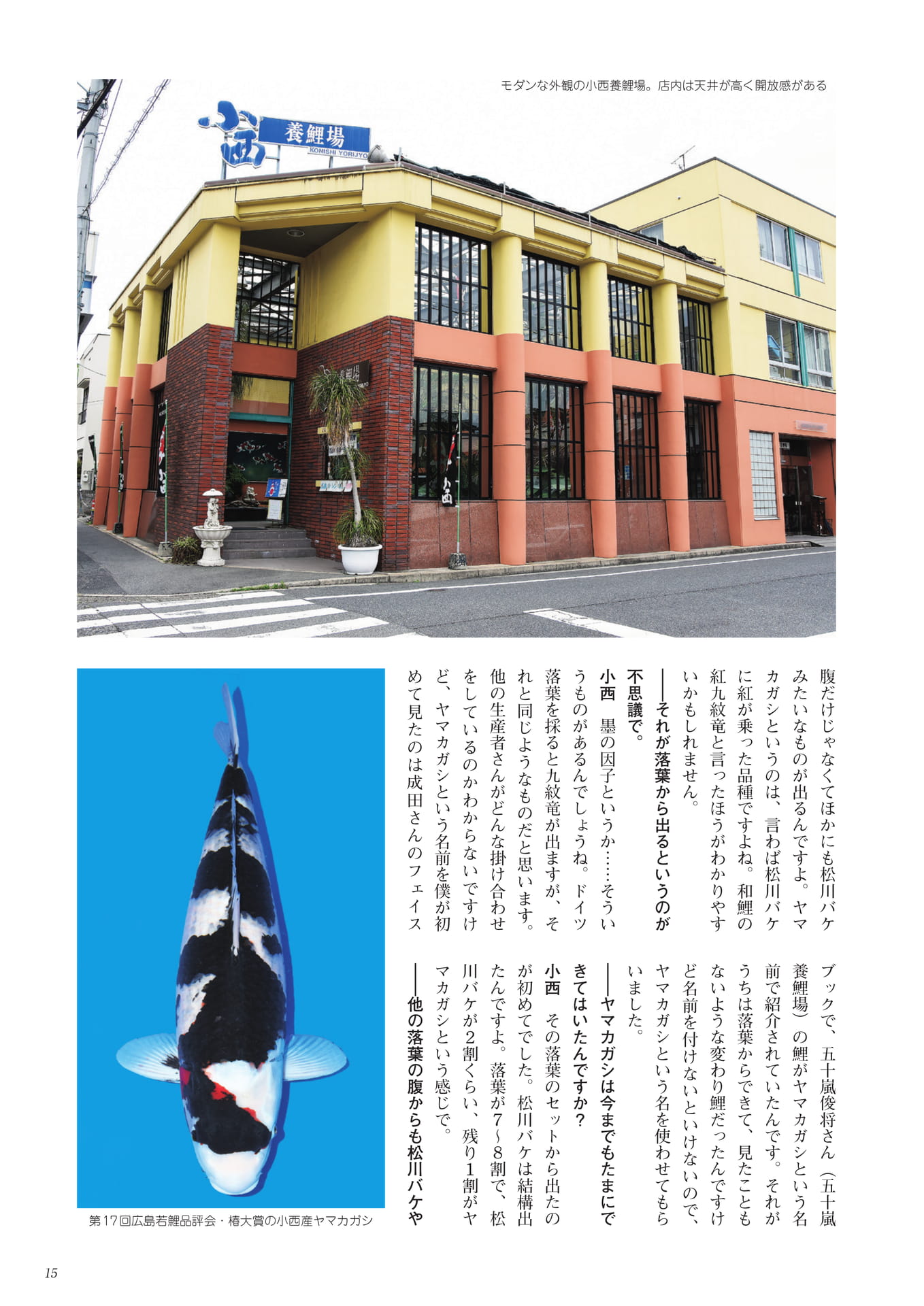 ヤマカガシ誕生秘話と小西養鯉場（7ページ目）