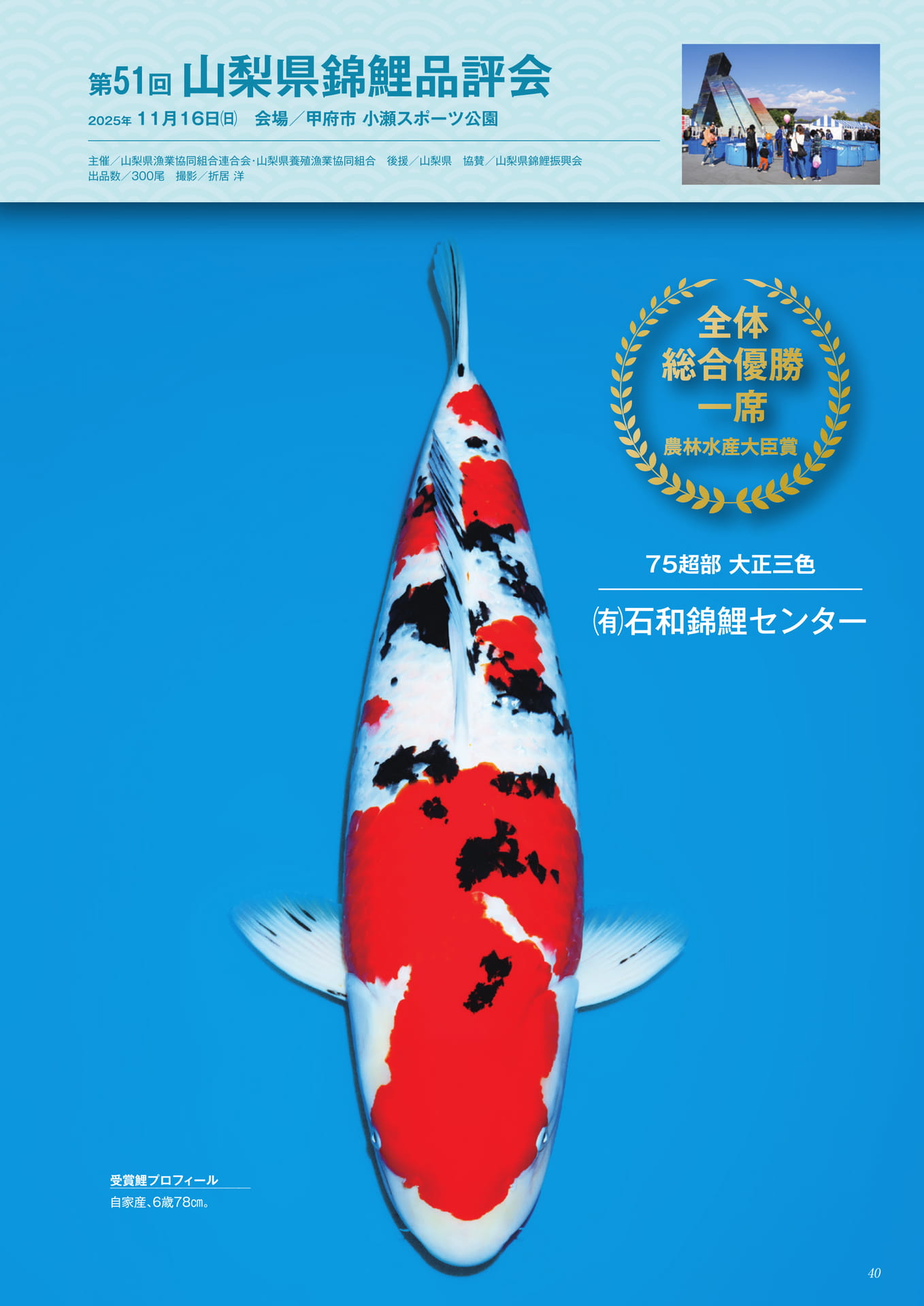 第51回山梨県錦鯉品評会（10ページ目）