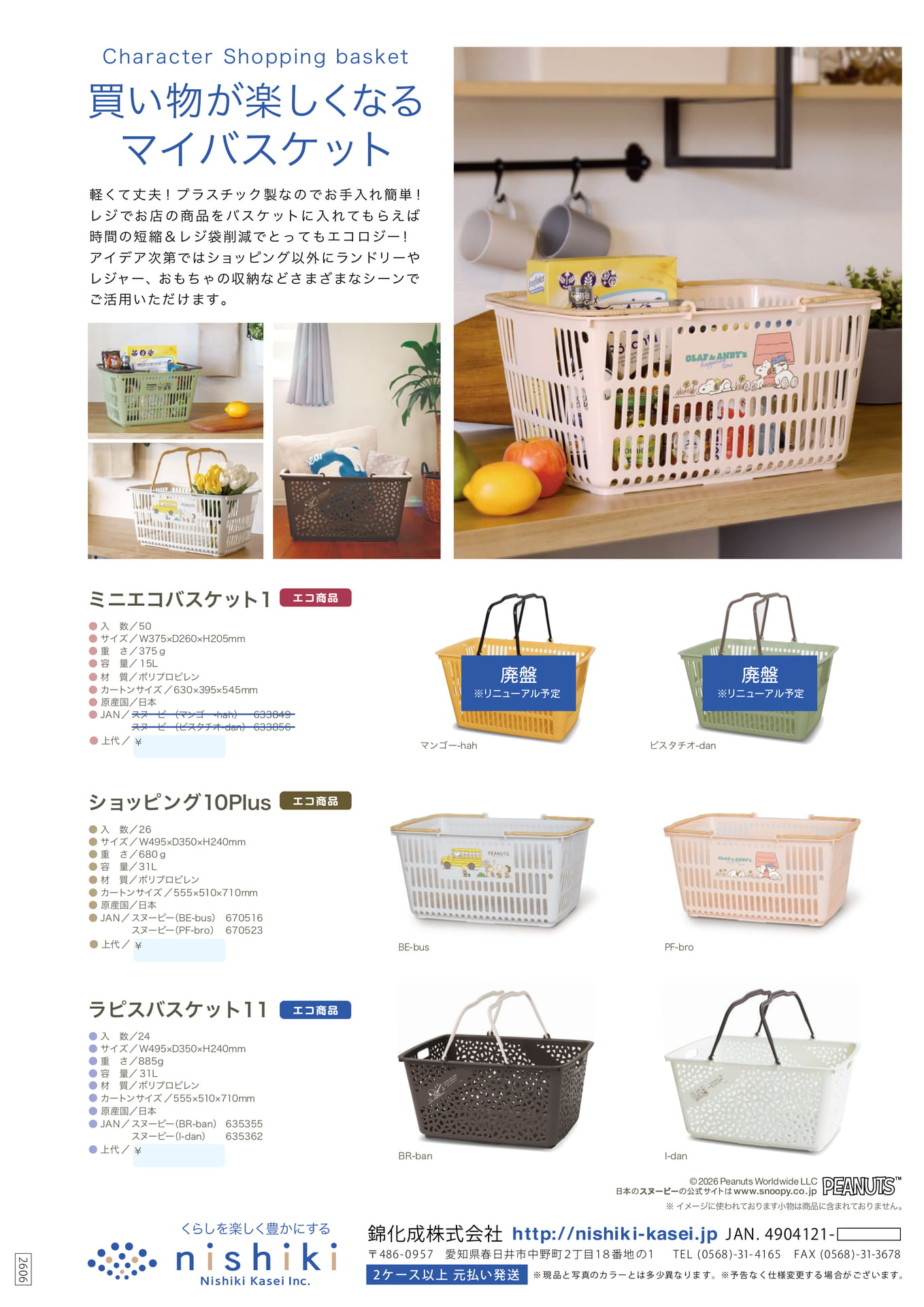 キャラクター マイバスケット（23ページ目）