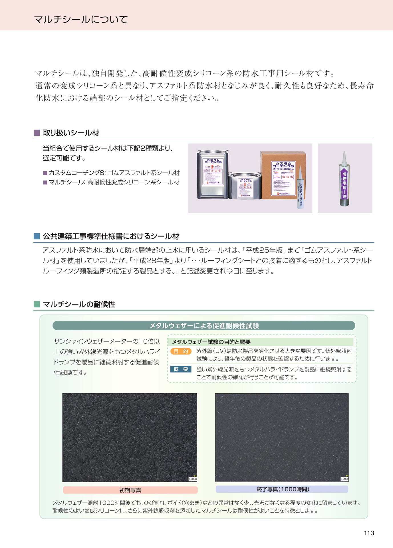 技術資料（マルチシール）（113ページ目）