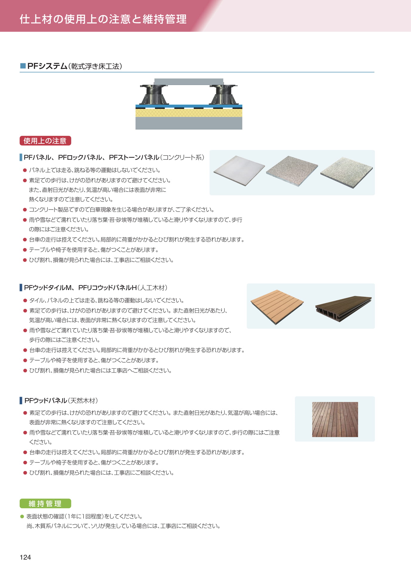 仕上材の使用上の注意（124ページ目）