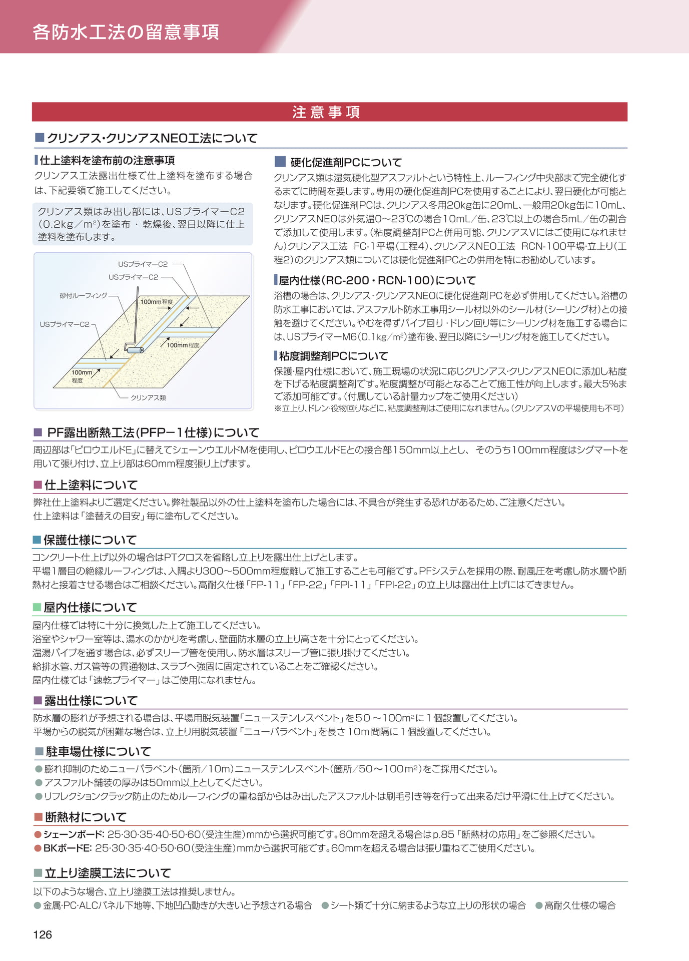 各防水工法の留意事項（126ページ目）
