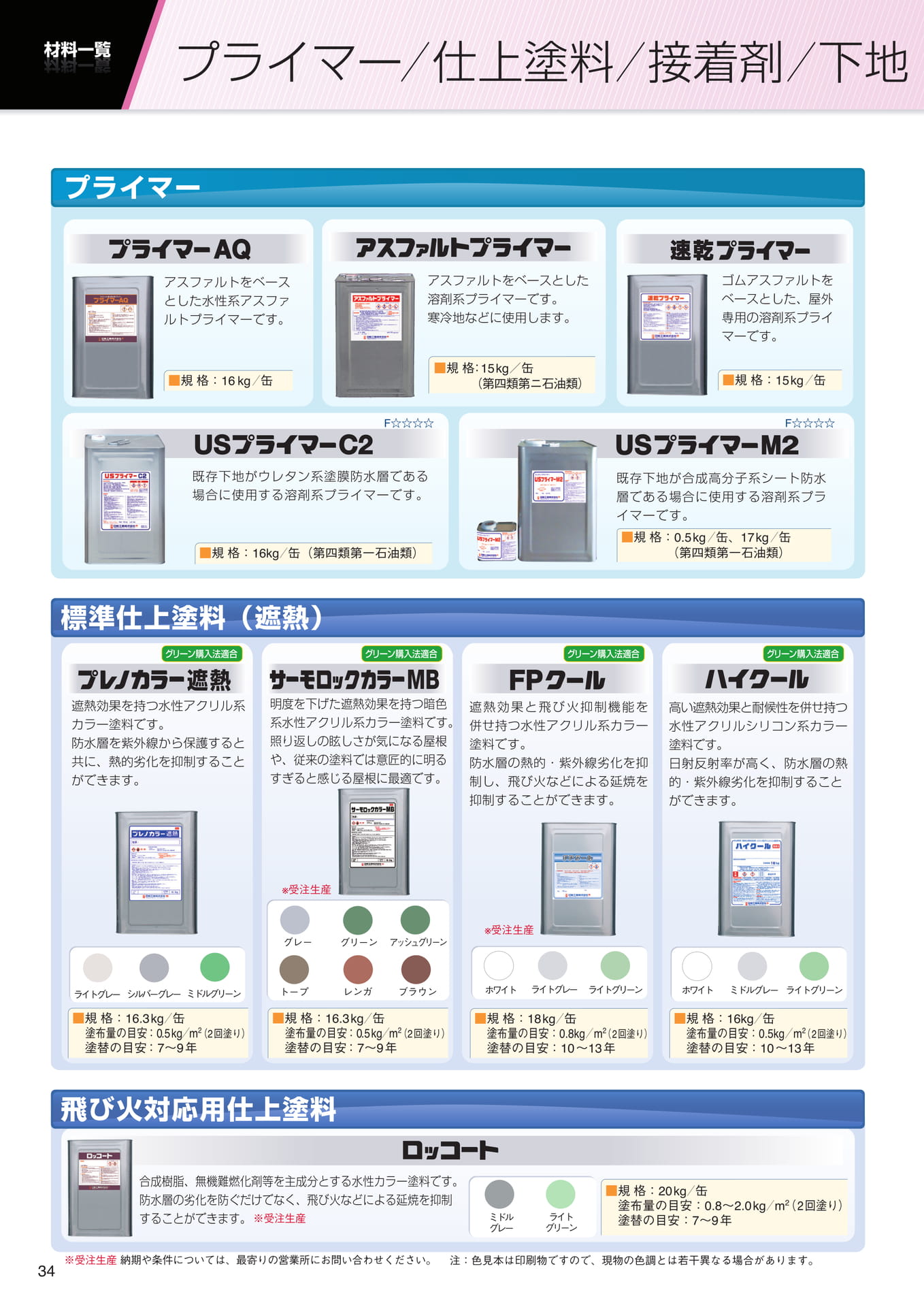 材料一覧（プライマー他）（34ページ目）