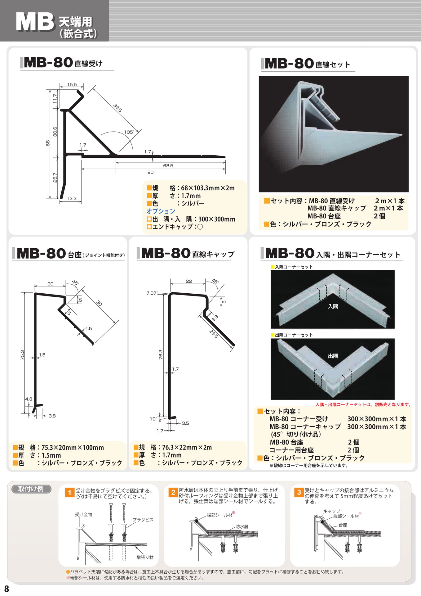 MB（天端篏合用）（8ページ目）