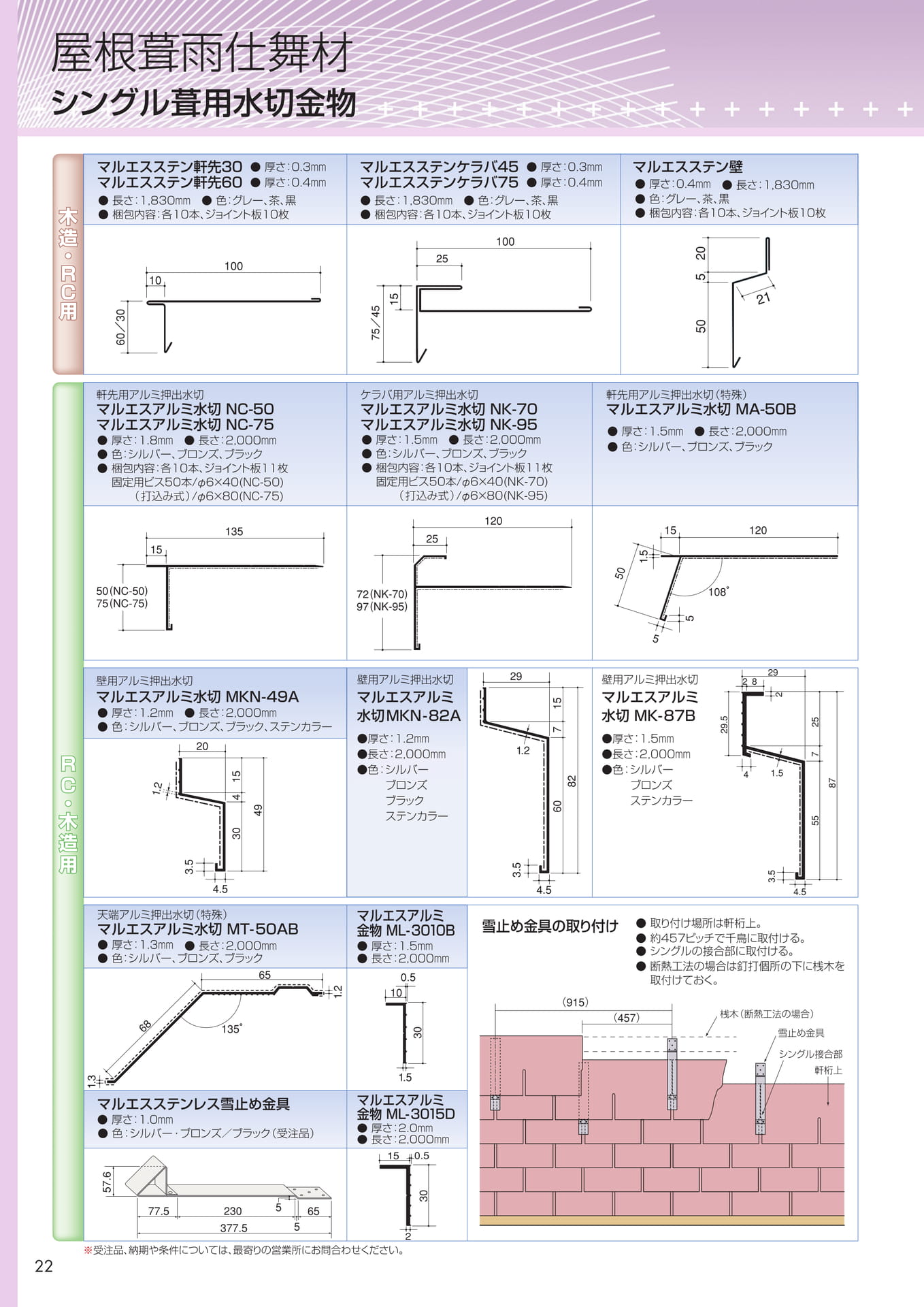 雨仕舞材（22ページ目）