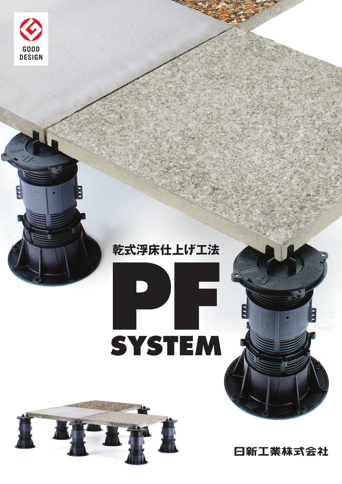乾式浮床仕上げ工法 PFシステム(1ページ目)