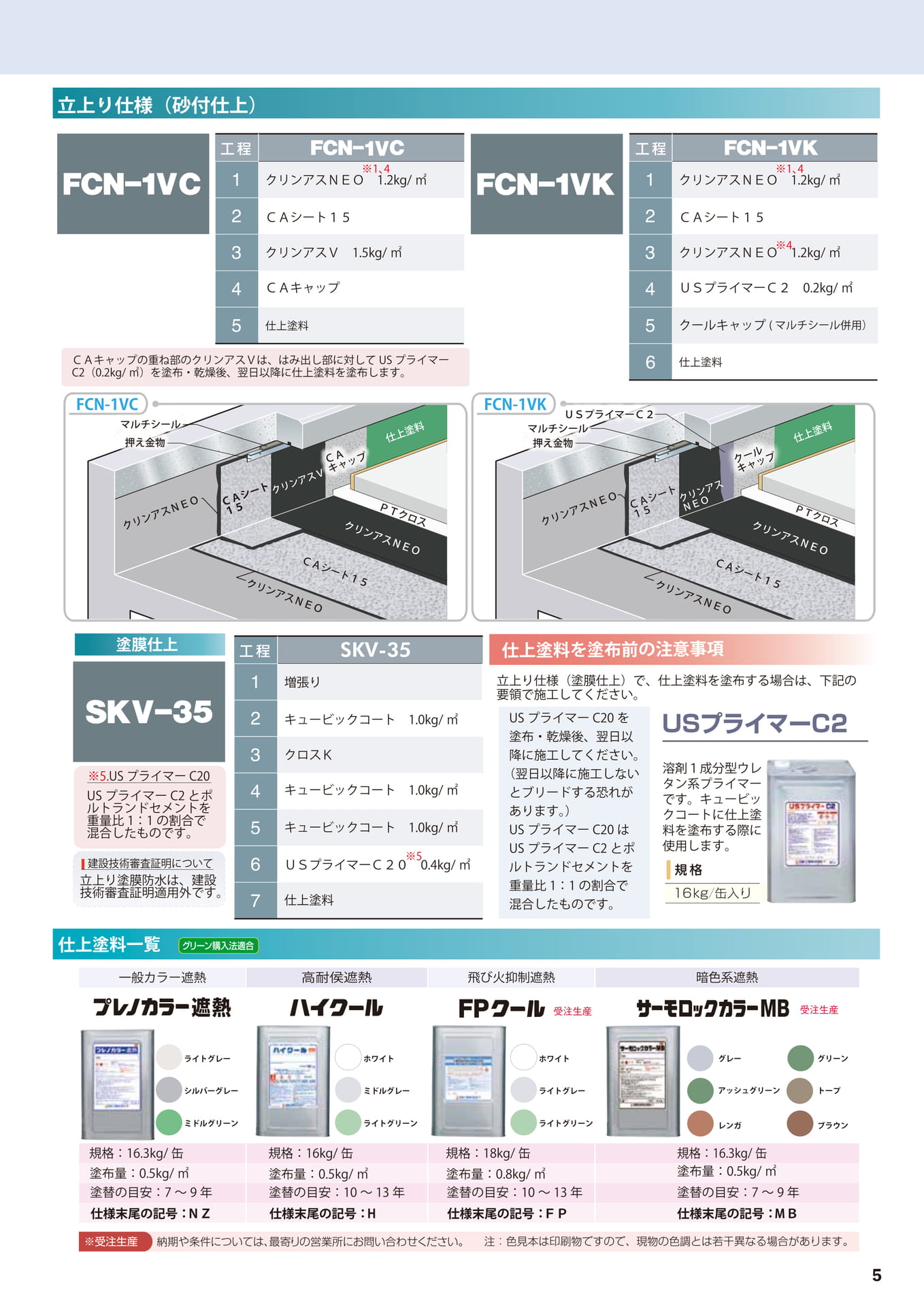 屋根保護仕様（立上り）（5ページ目）