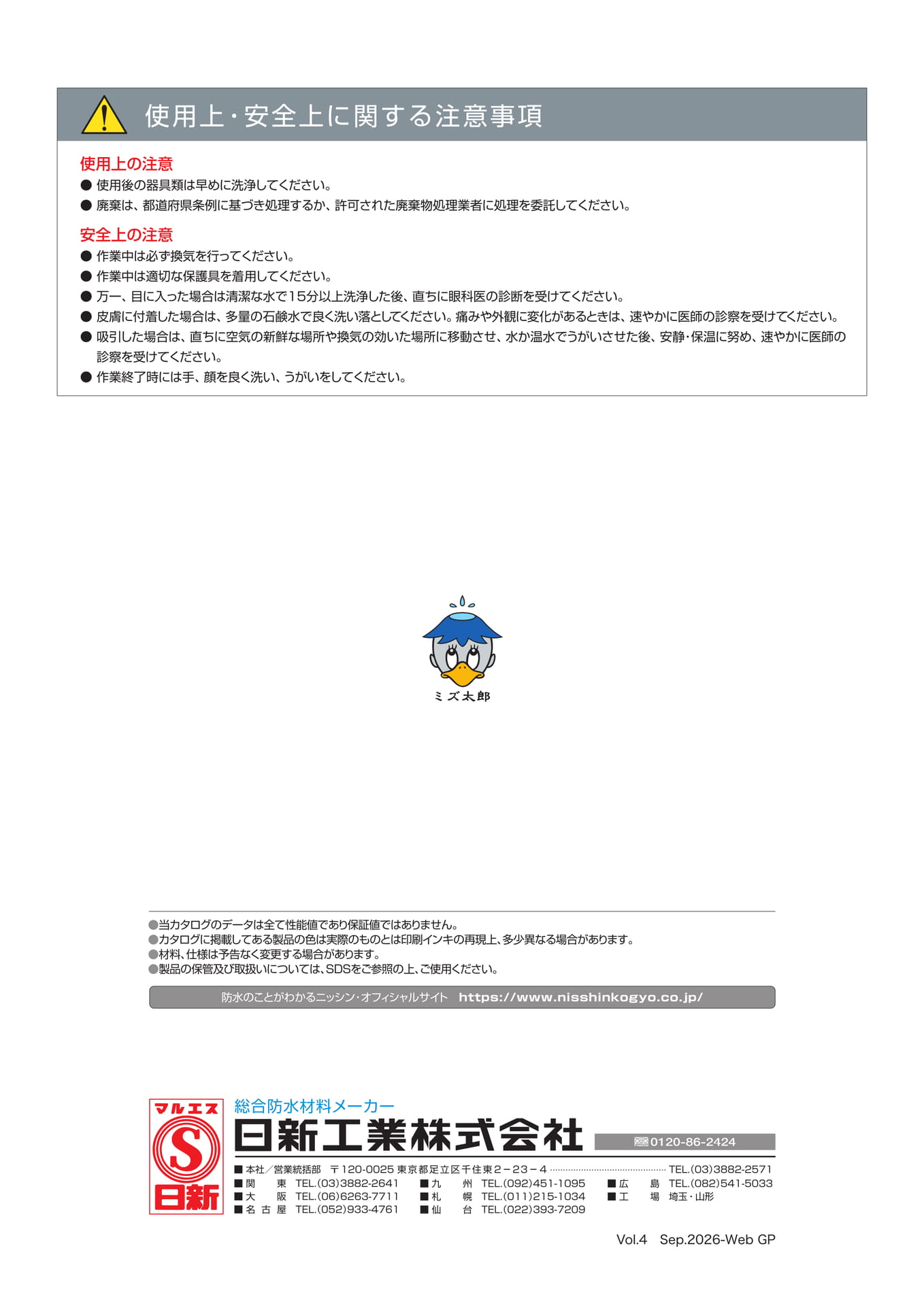 使用上・安全上の注意事項（16ページ目）