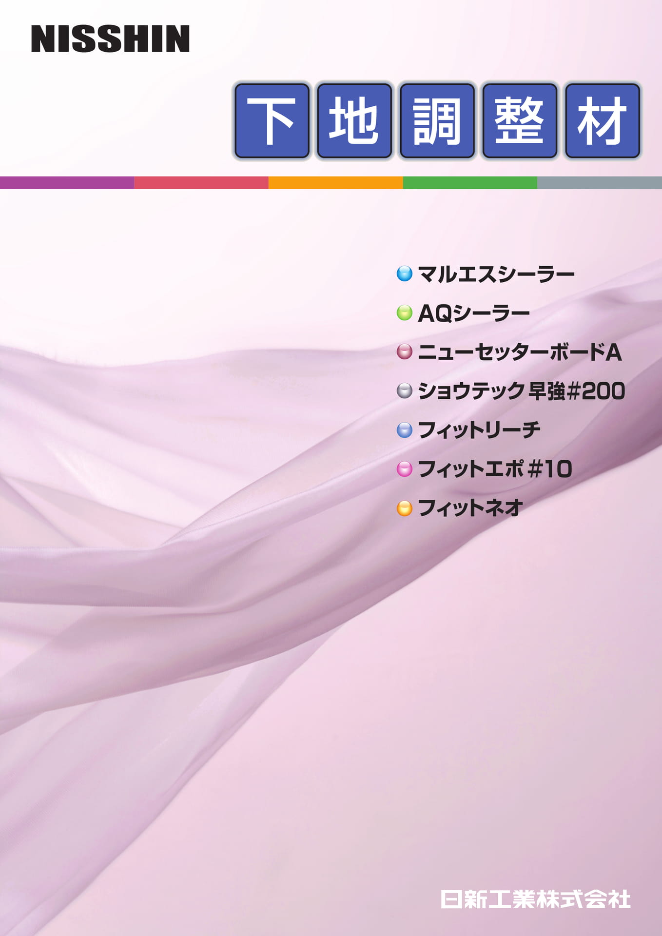 下地調整材（1ページ目）