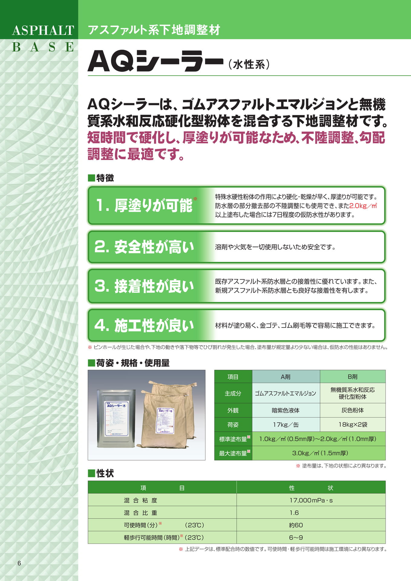 AQシーラー（6ページ目）