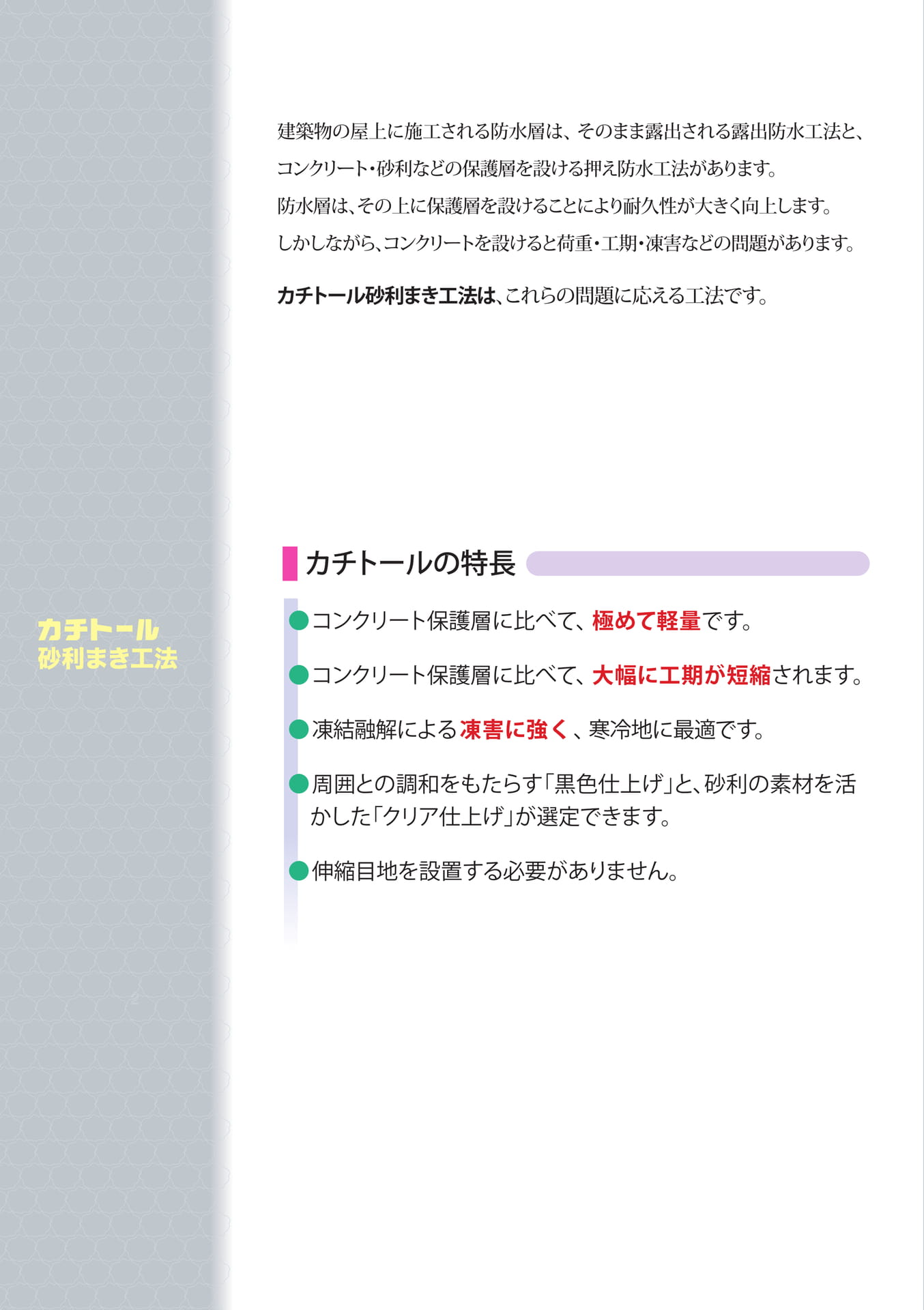 カチトール工法の特長（2ページ目）