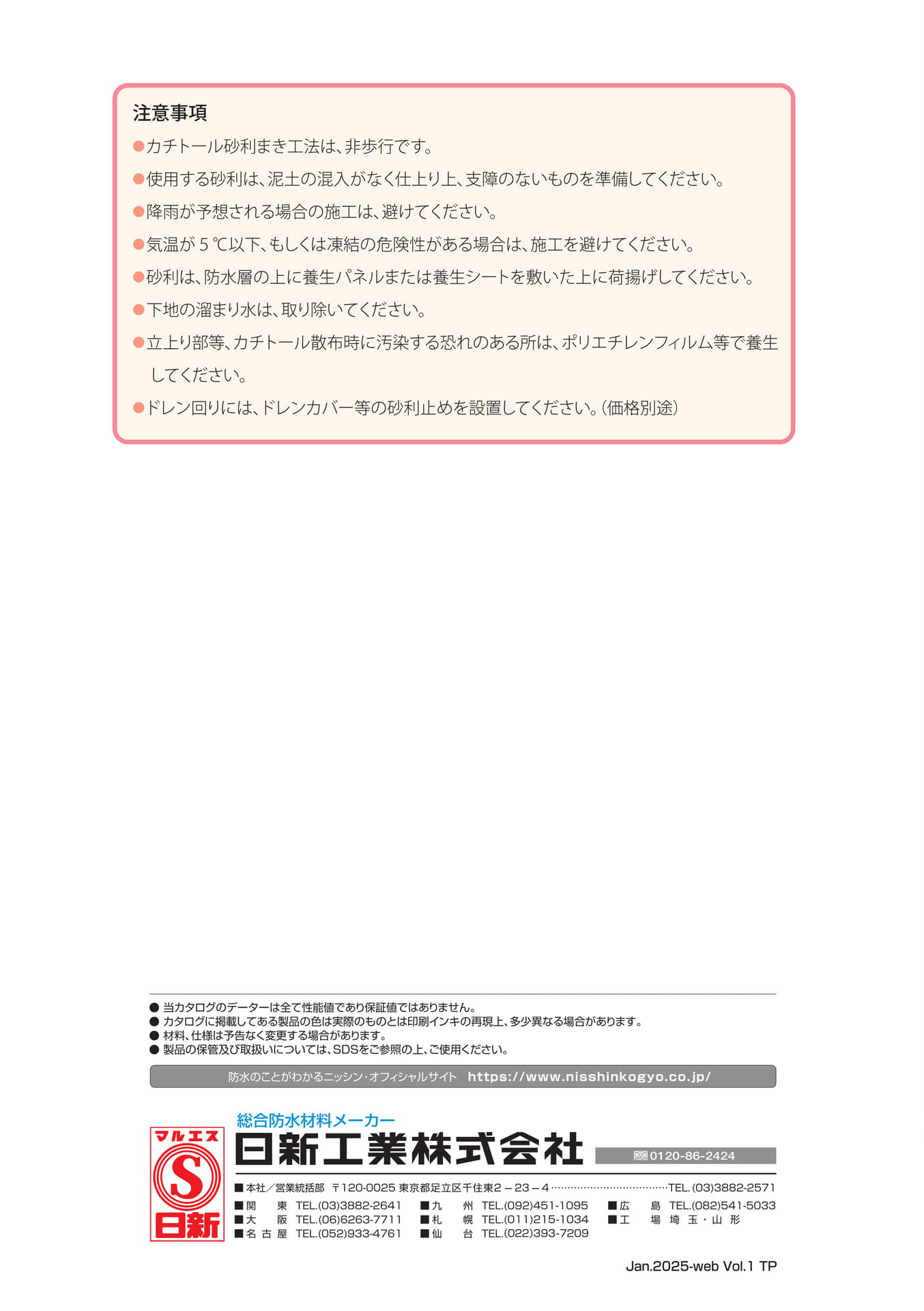 注意事項／裏表紙（8ページ目）