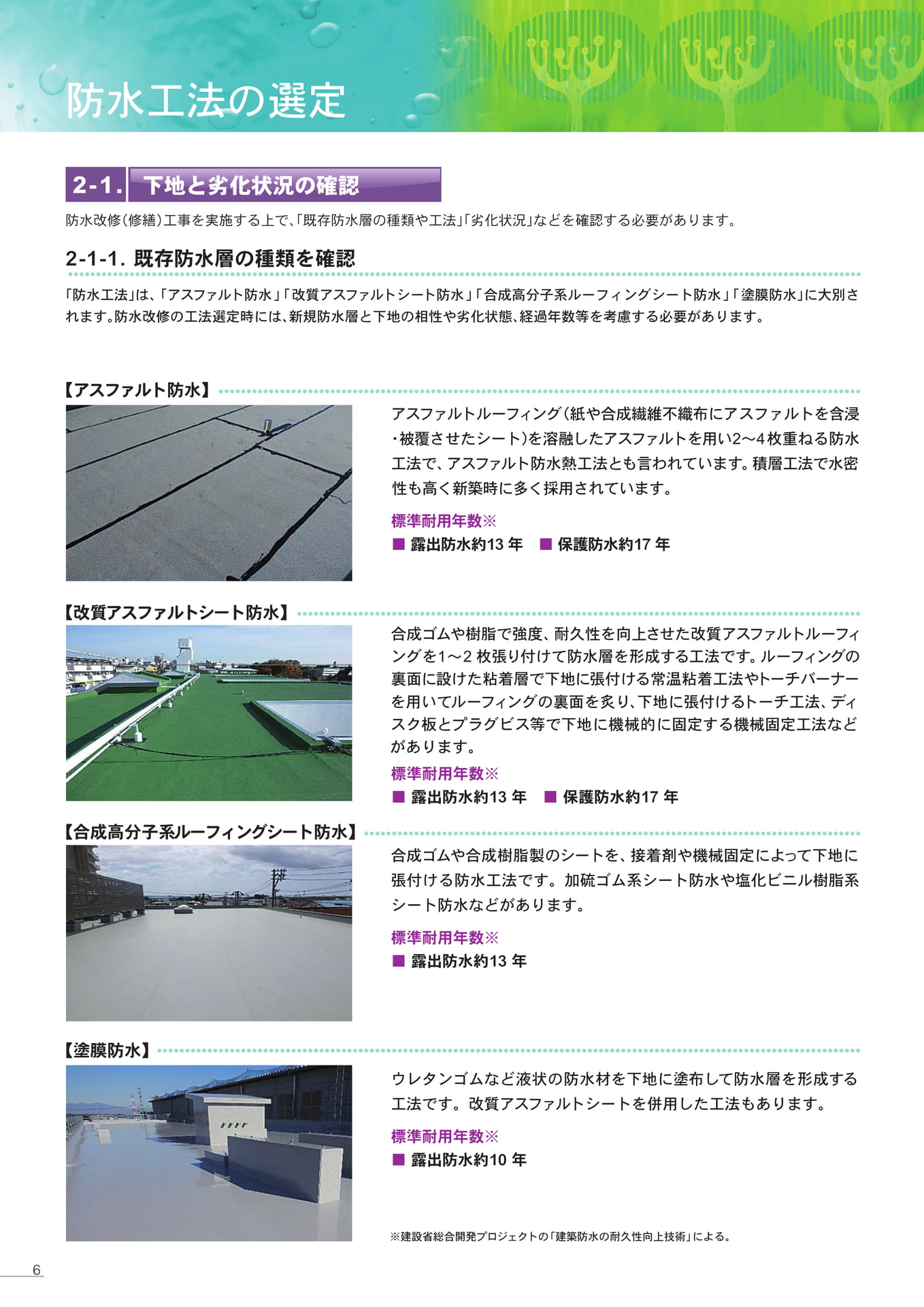 防水工法の選定（6ページ目）