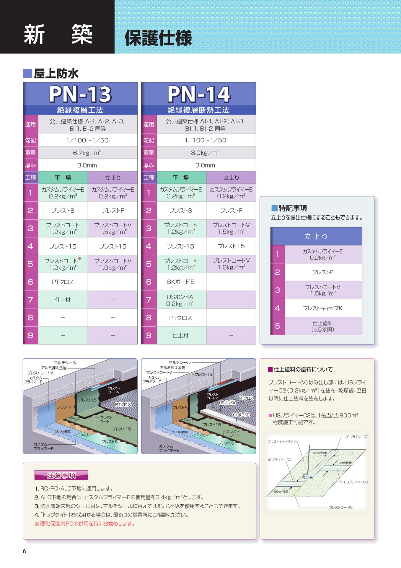 新築（保護仕様）（6ページ目）