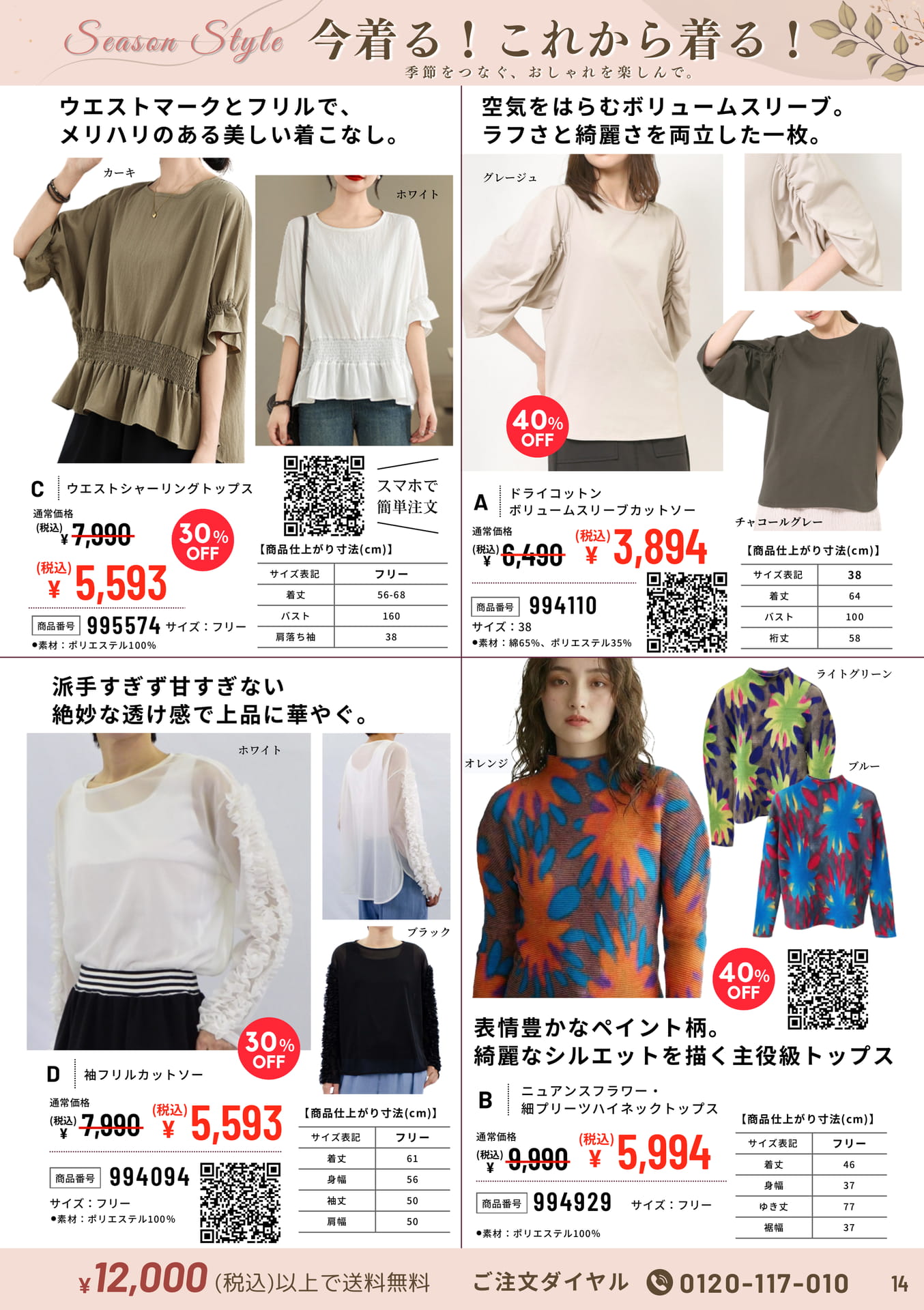 シーズンスタイル トップス（14ページ目）