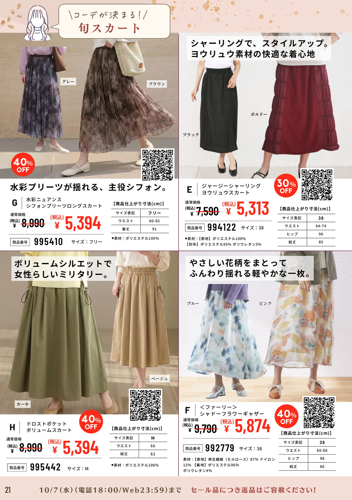 旬スカート（21ページ目）