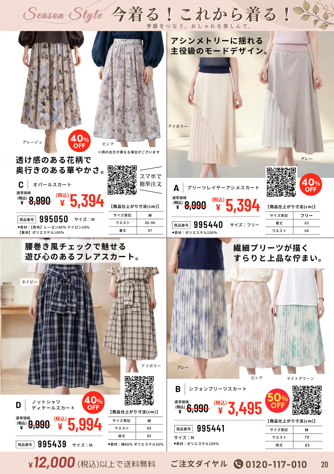 シーズンスタイル スカート（20ページ目）