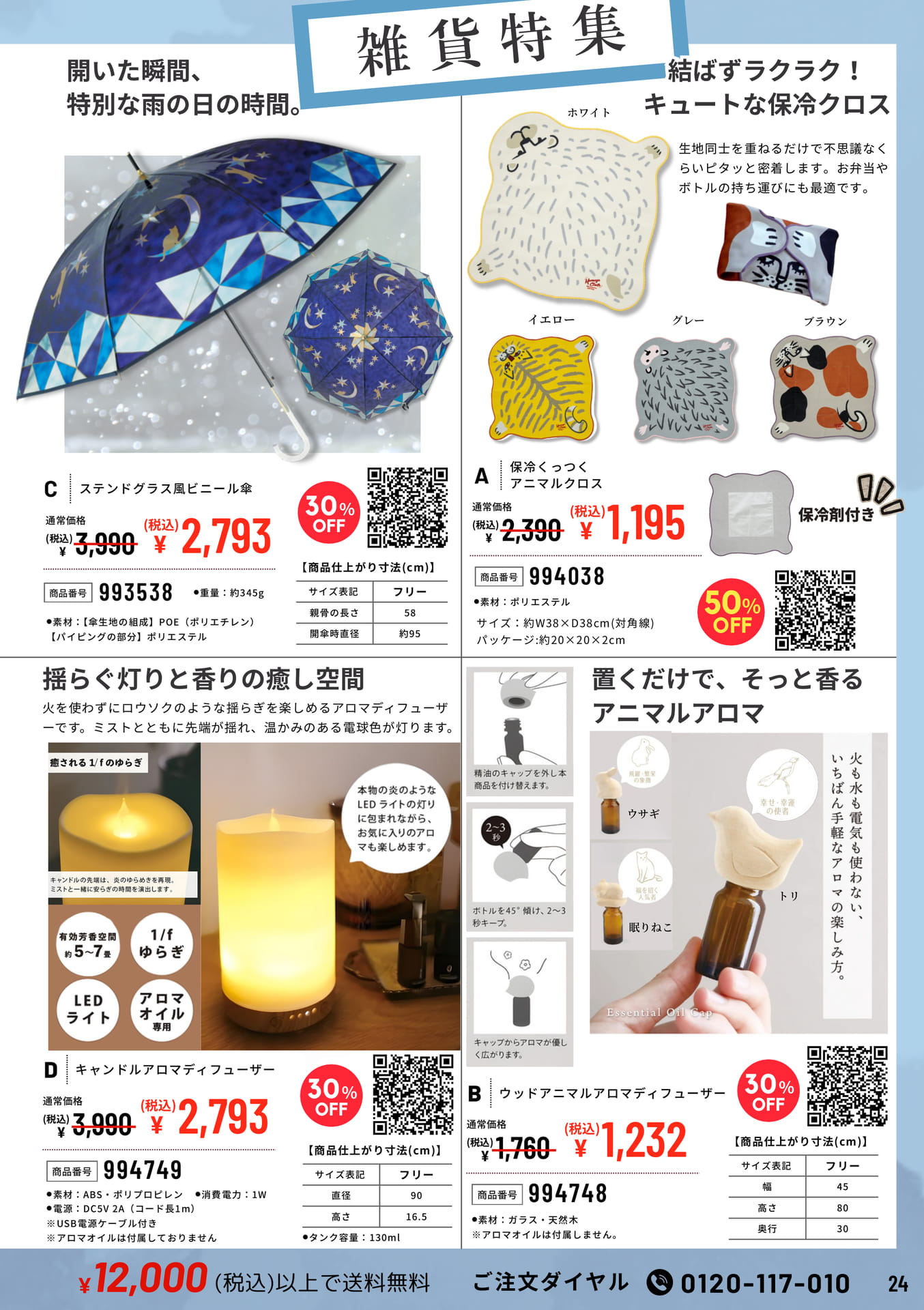 雑貨特集（24ページ目）