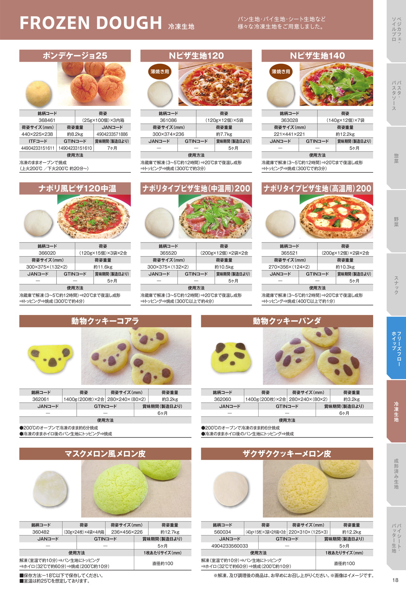 冷凍生地（19ページ目）