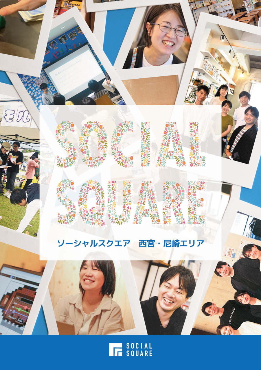 ソーシャルスクエア関西エリア|資料表紙(1ページ目)