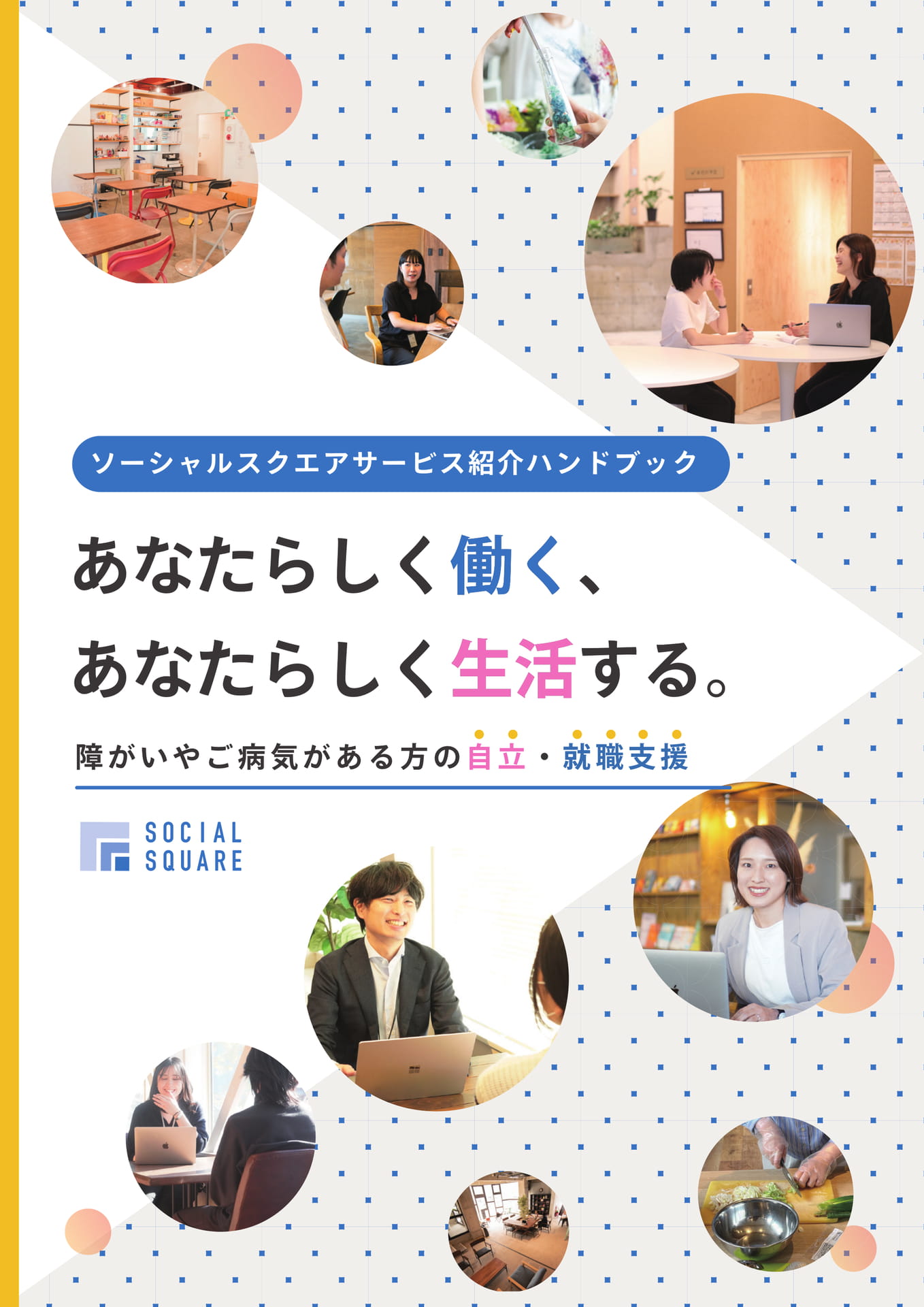 表紙｜ソーシャルスクエアサービス紹介（1ページ目）