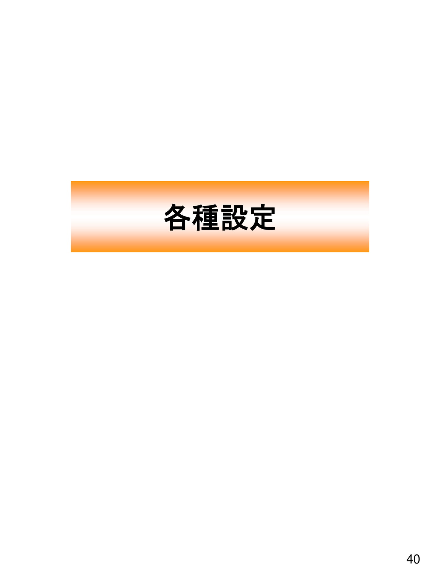 Page 40(40ページ目)