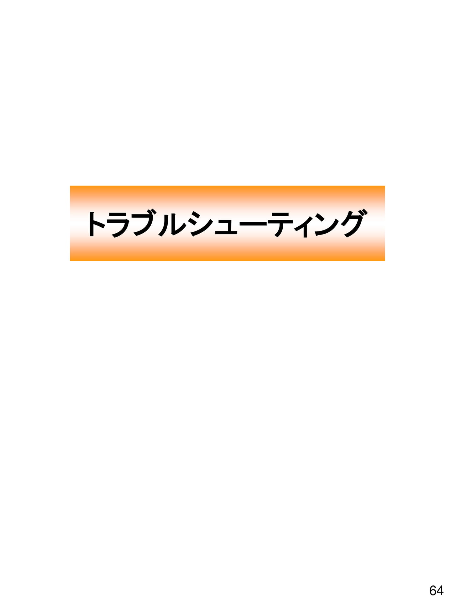 Page 64(64ページ目)