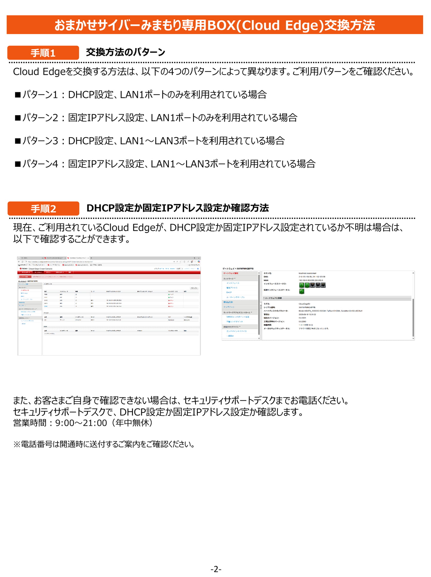 専用BOX交換方法手順1~2(2ページ目)