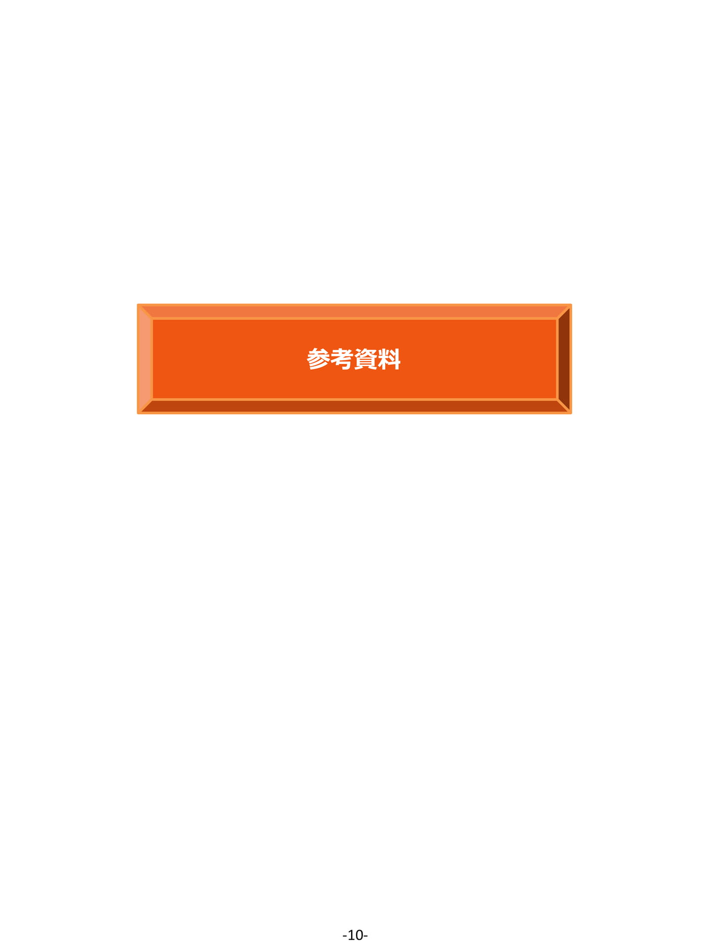 参考資料(10ページ目)