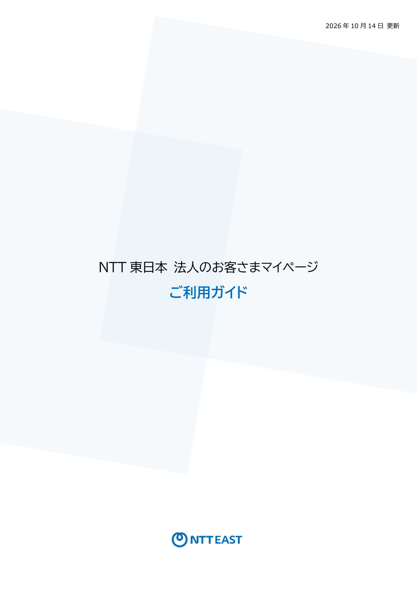 NTT東日本法人のお客さまマイページご利用ガイド（1ページ目）