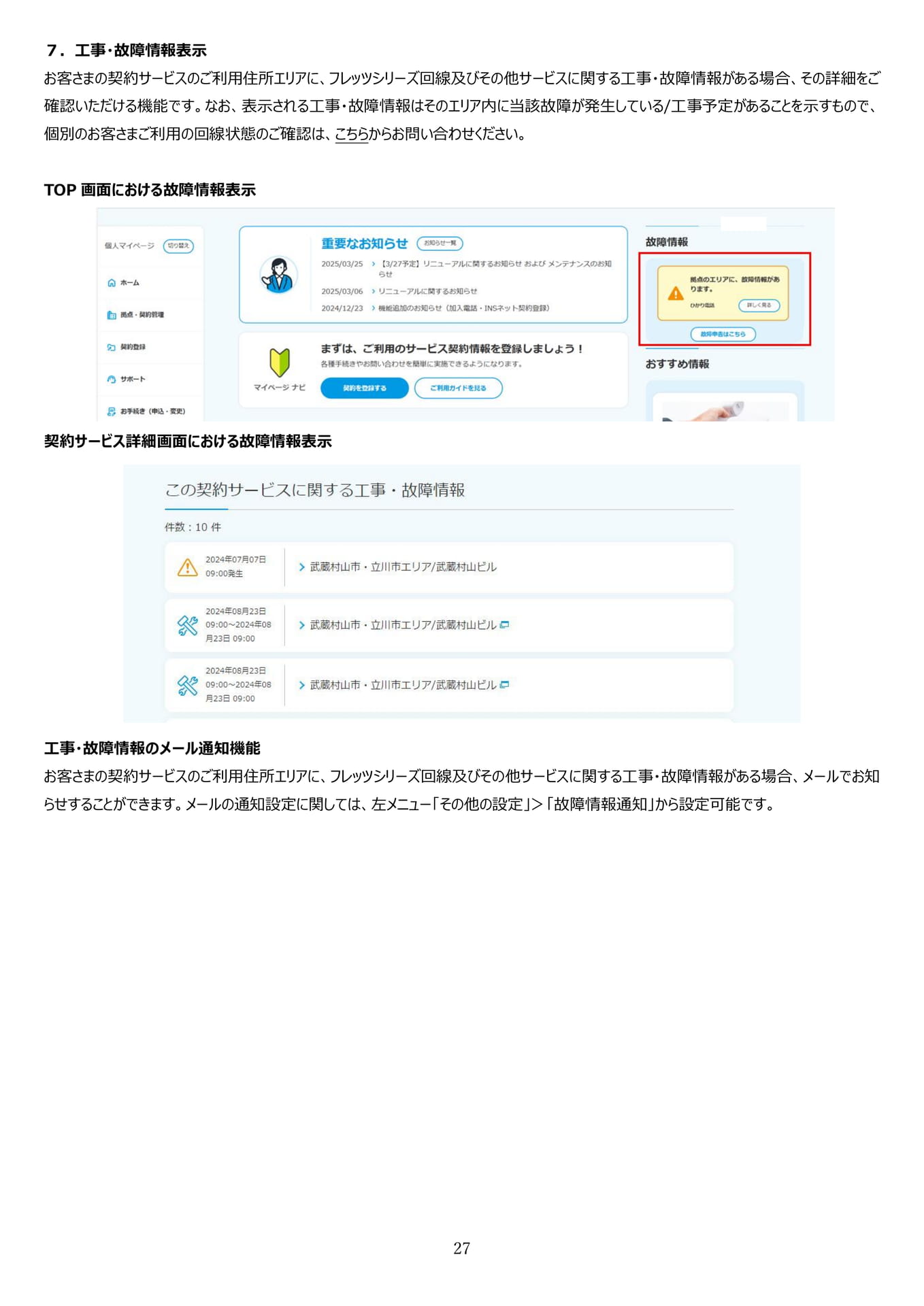 7. 工事・故障情報表示（28ページ目）