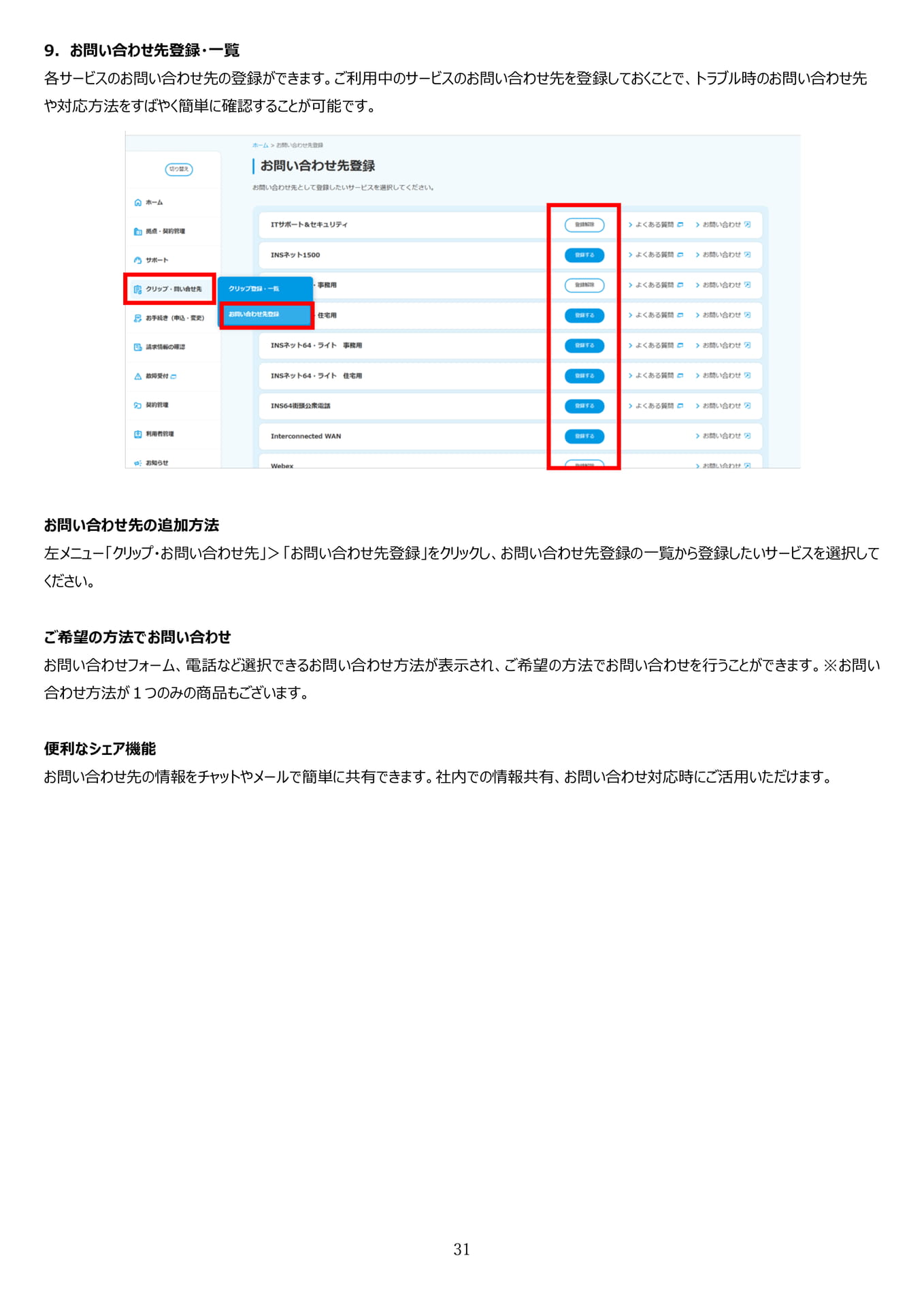 9. お問い合わせ先登録・一覧（32ページ目）