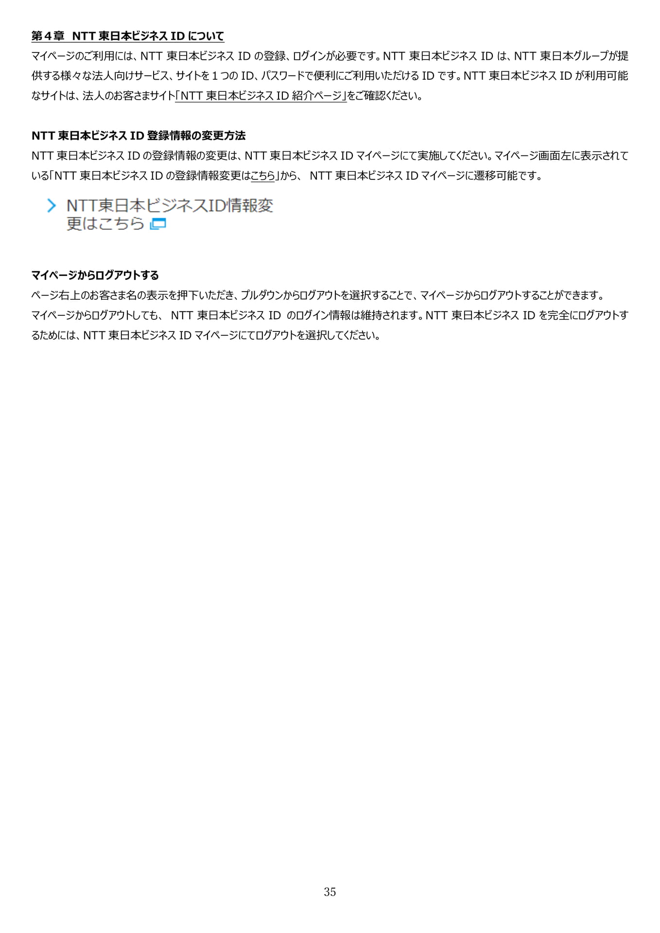 第4章 NTT東日本ビジネス ID について（36ページ目）