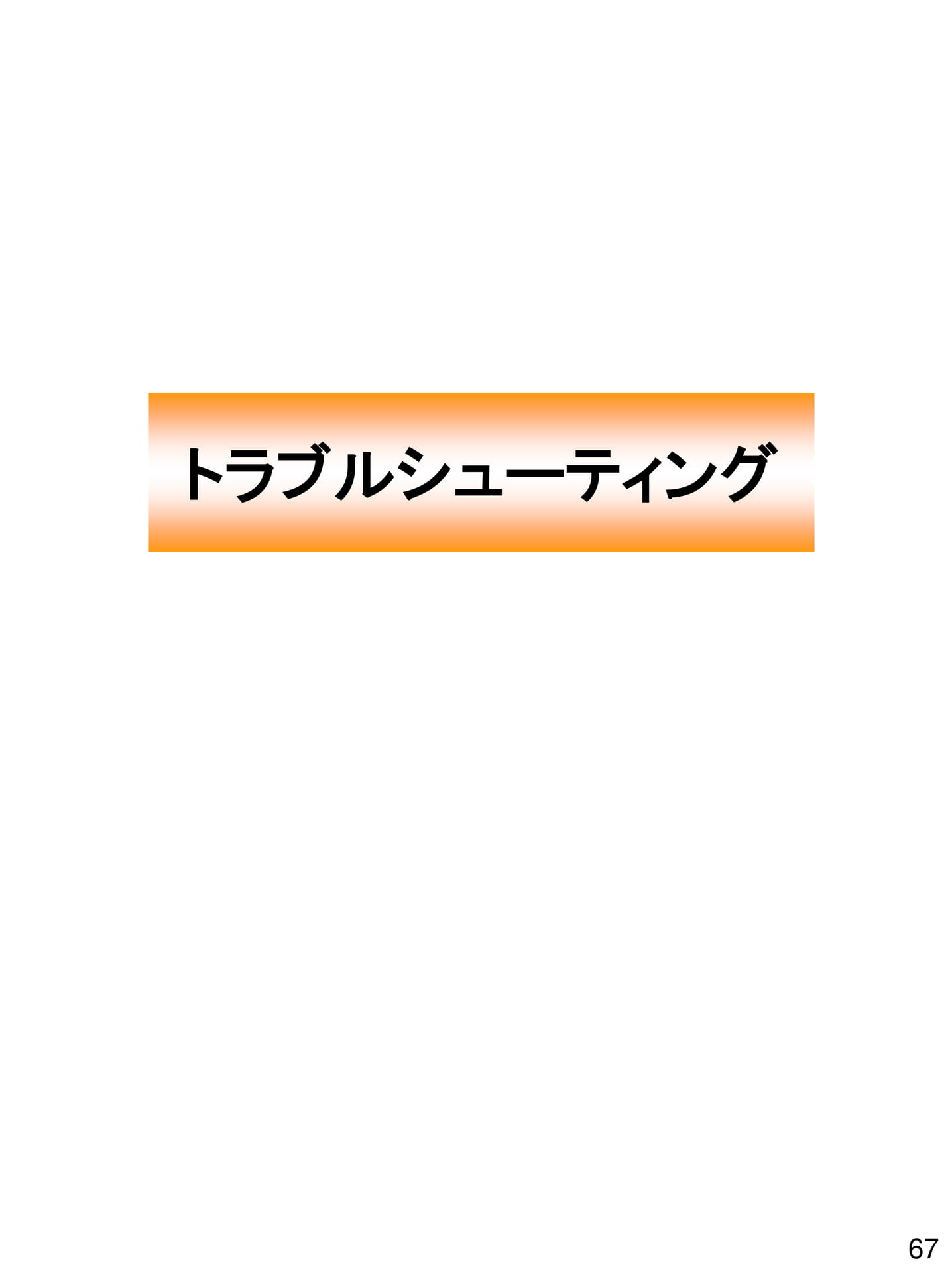 Page 67(67ページ目)