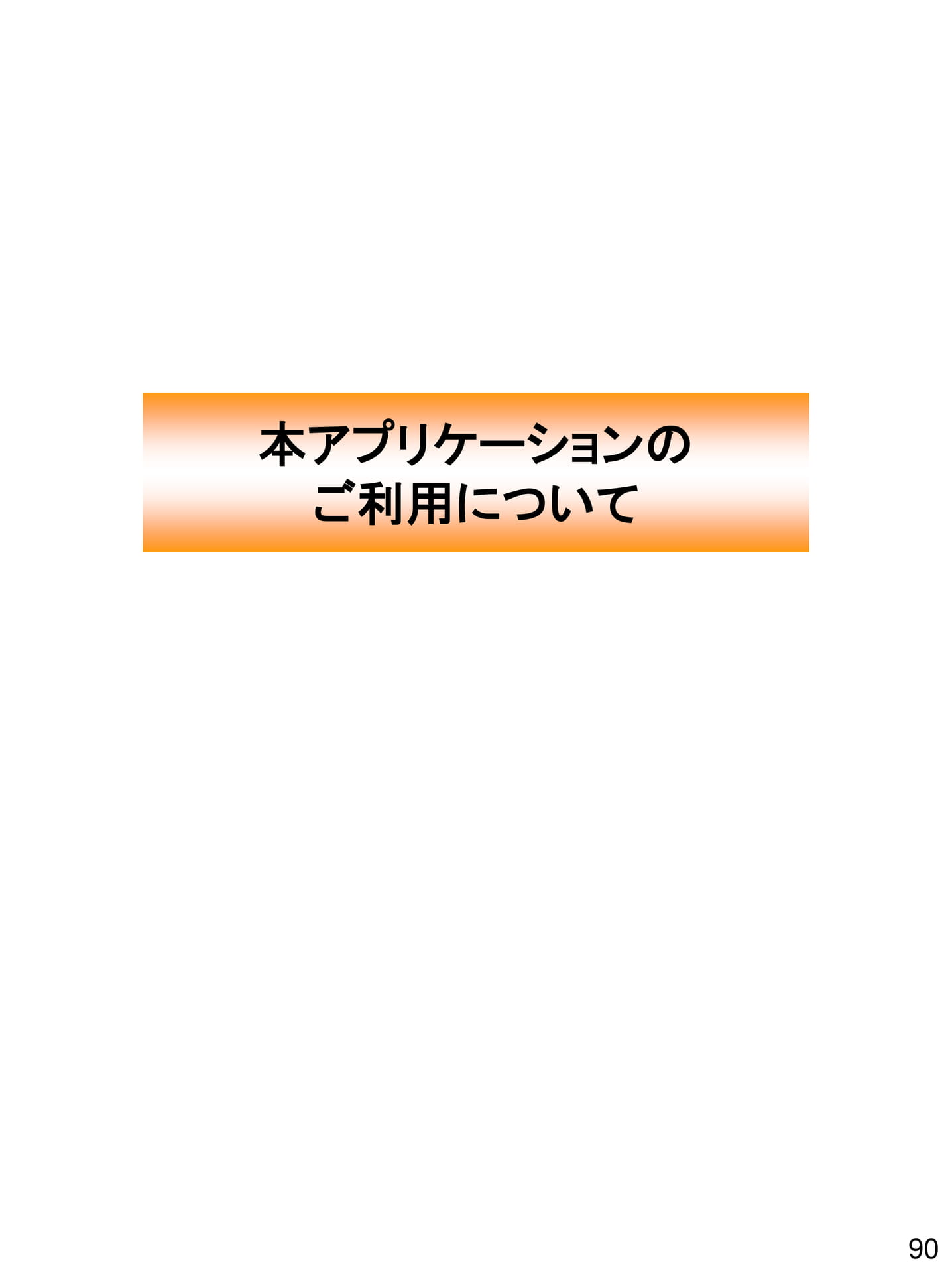 Page 90(90ページ目)