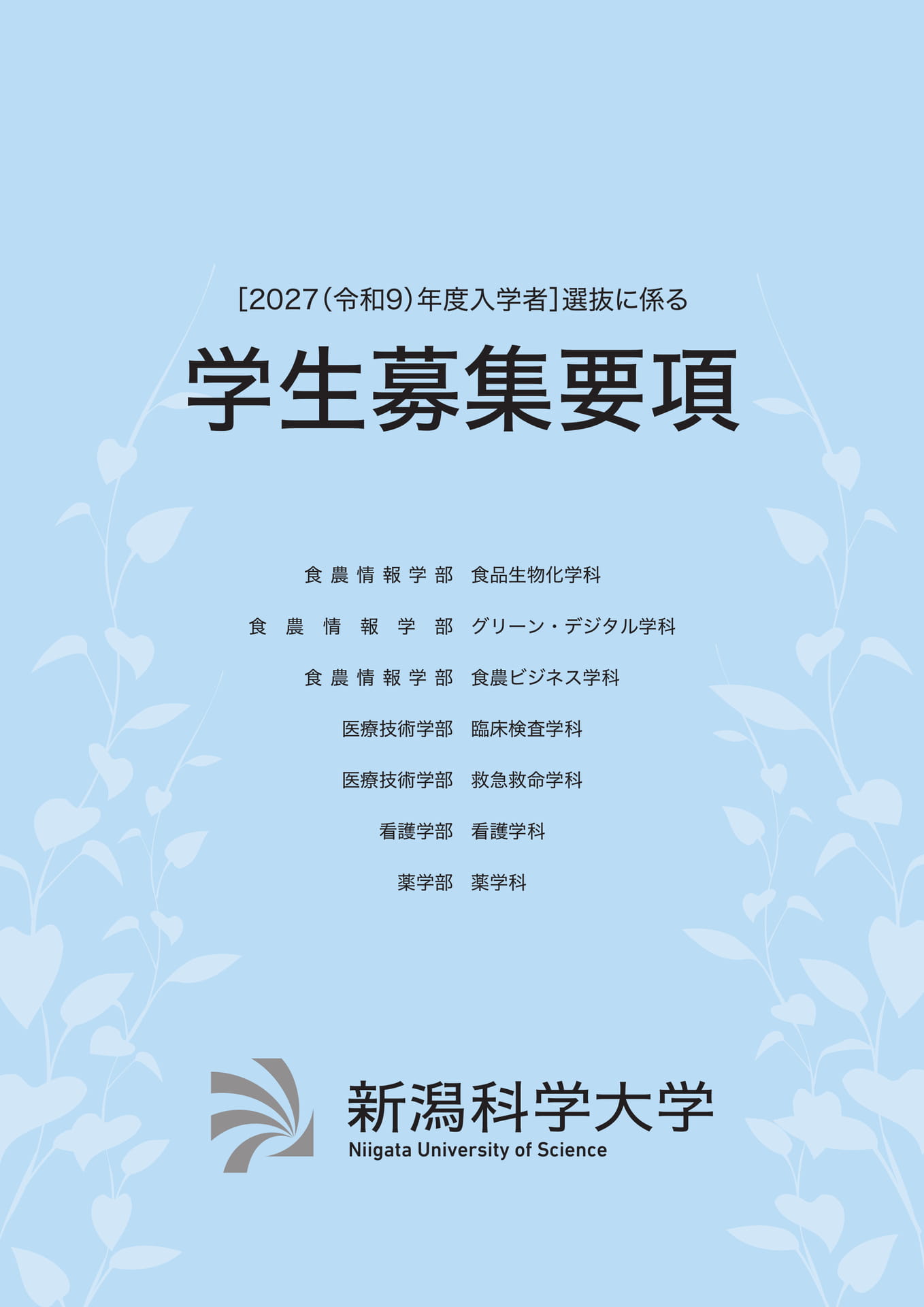 新潟科学大学 学生募集要項（1ページ目）