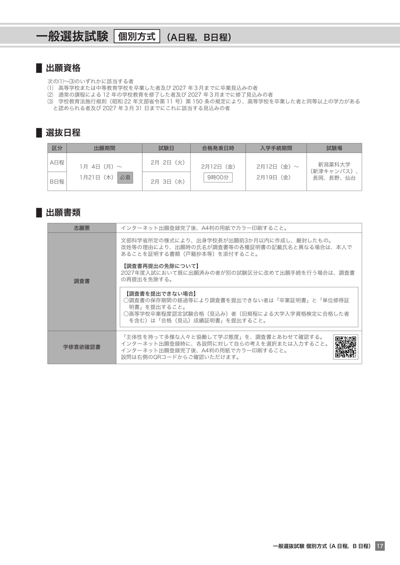 一般選抜試験 個別方式（17ページ目）