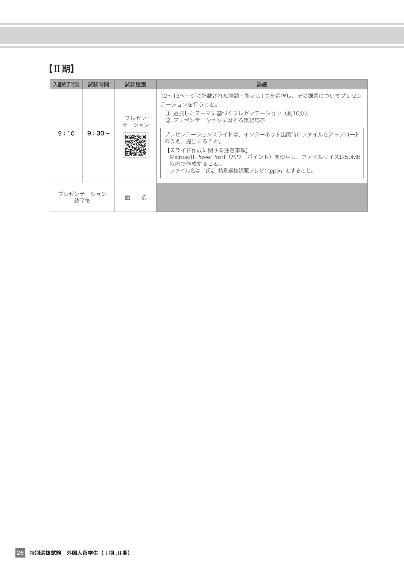 外国人留学生（Ⅱ期）選抜方法（26ページ目）