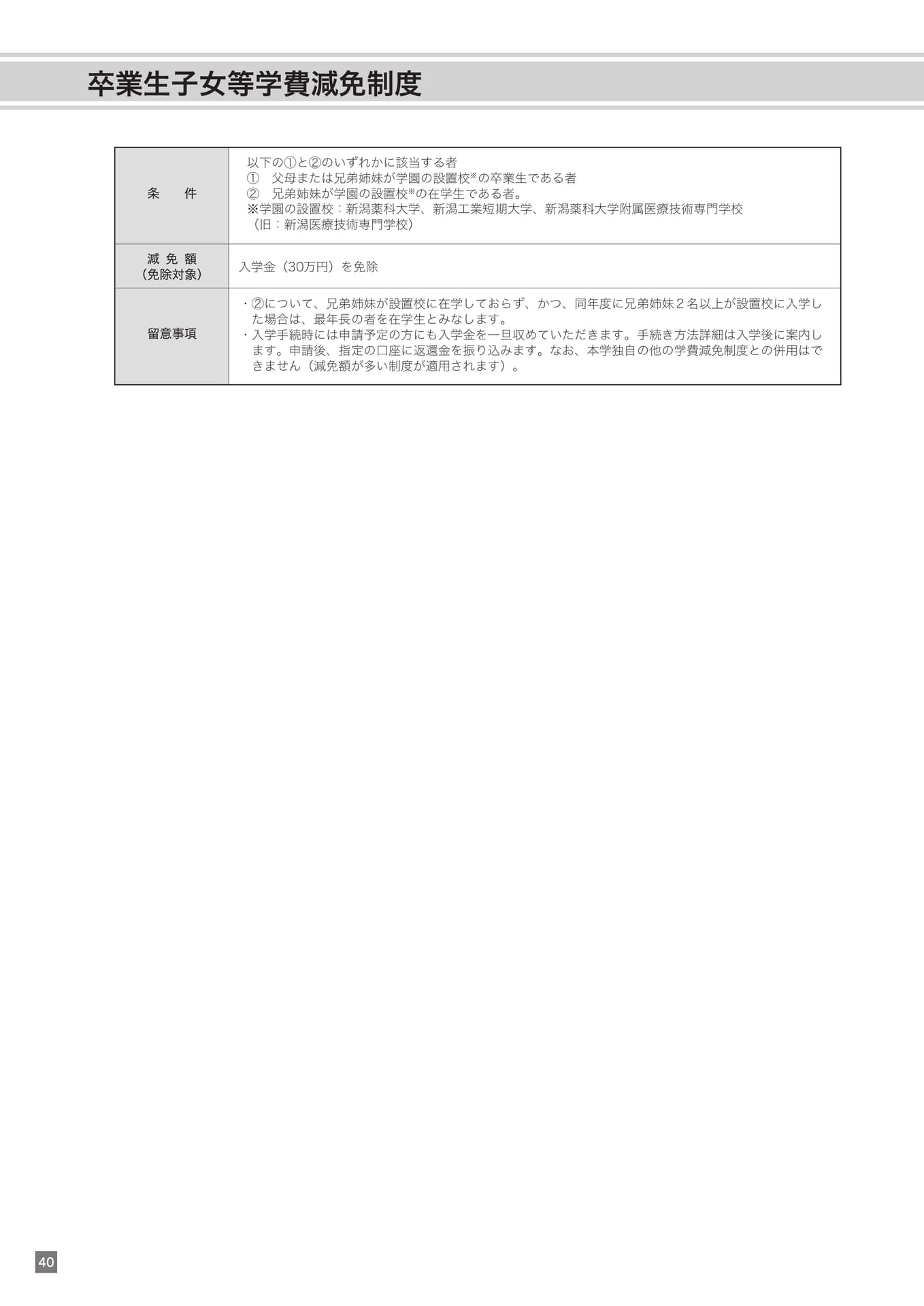 卒業生子女等学費減免制度（40ページ目）