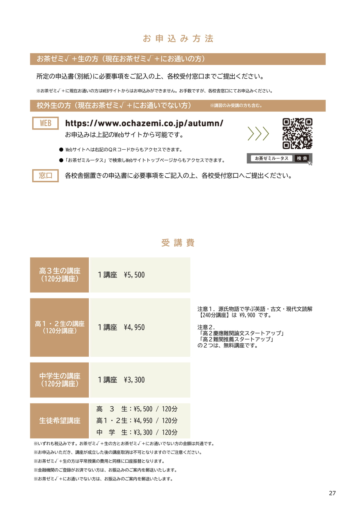 お申込み方法・受講費のご案内（27ページ目）
