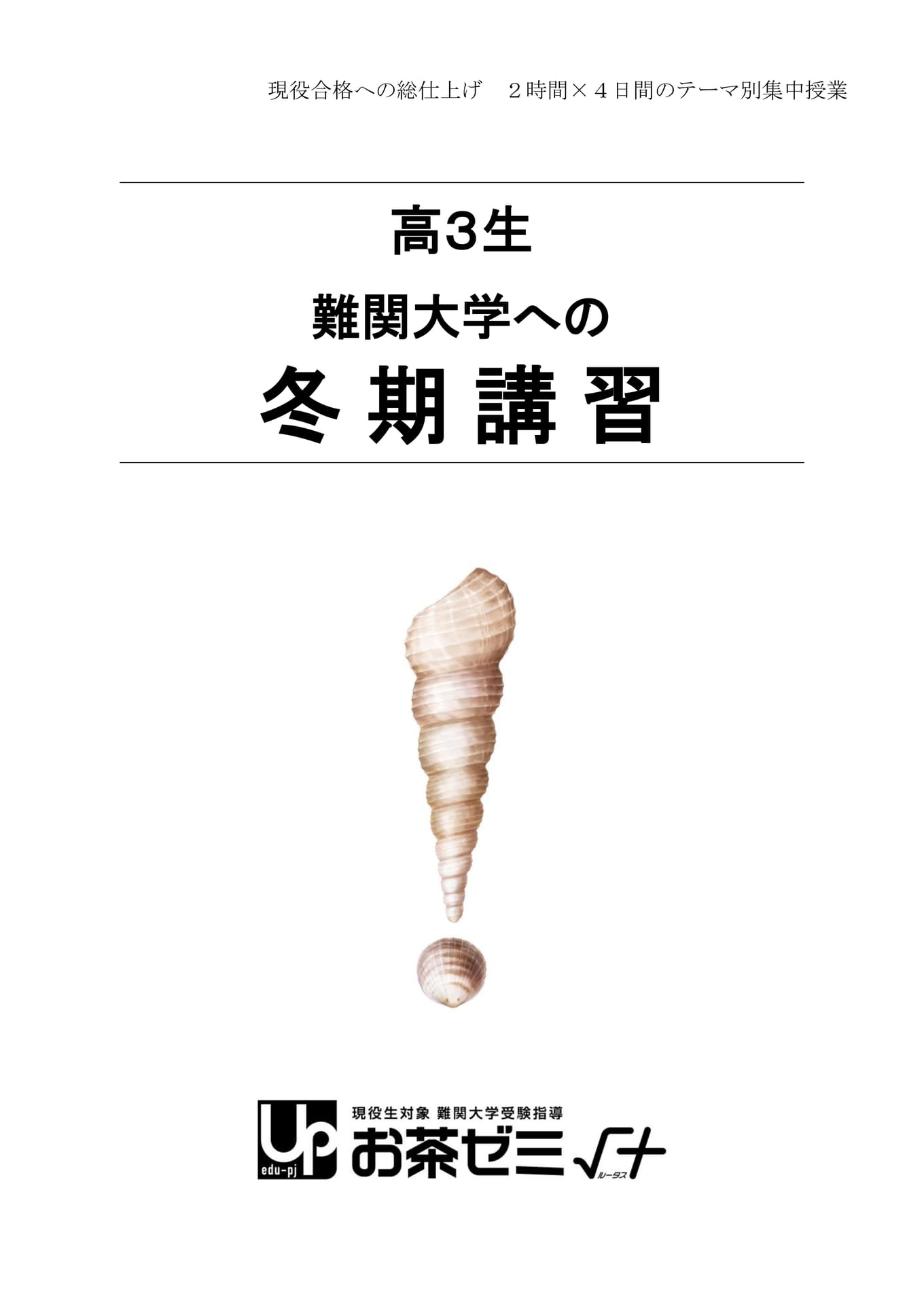 高３生難関大学への冬期講習（1ページ目）