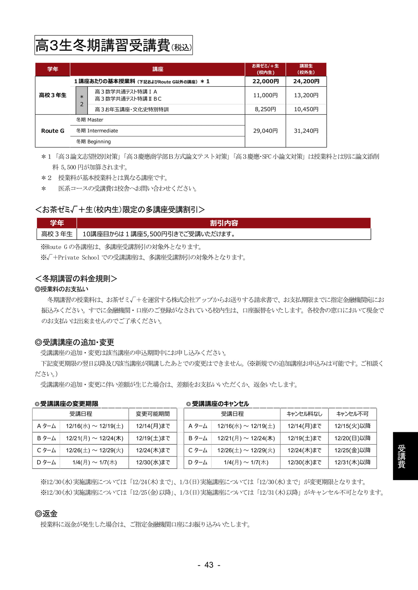 冬期講習受講費・お申し込み方法（44ページ目）