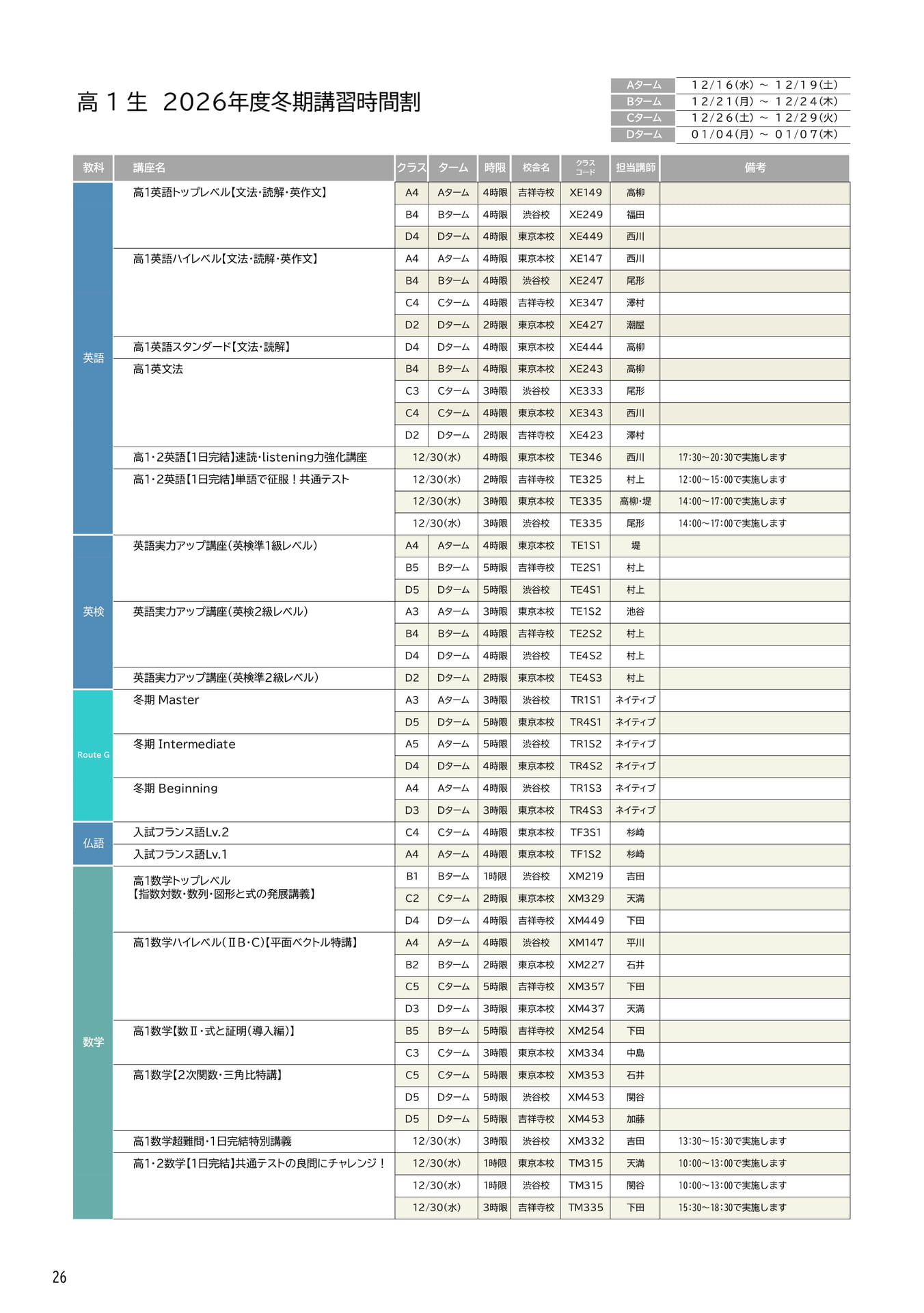 高1生 2026年度冬期講習時間割(26ページ目)