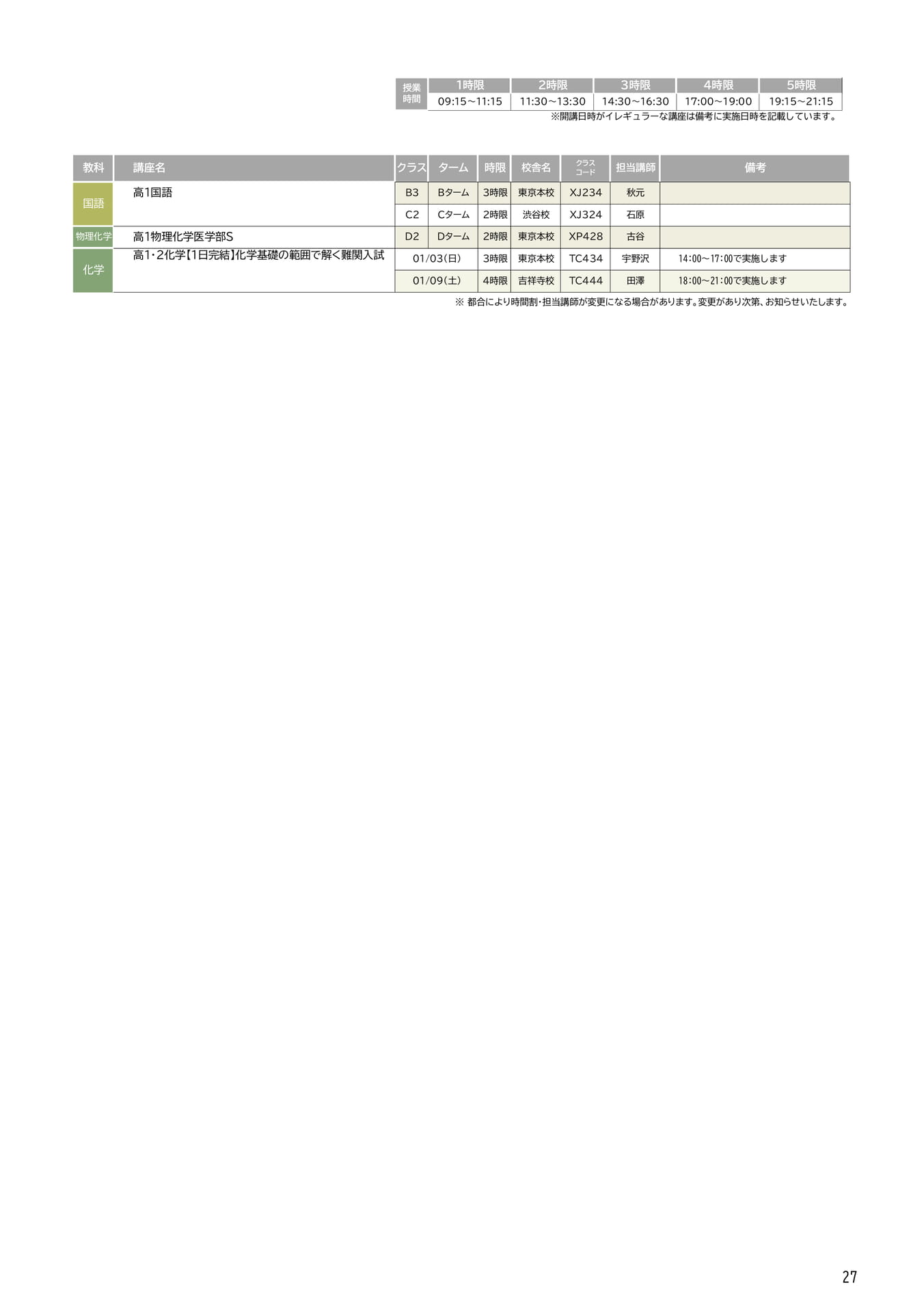高1生 2026年度冬期講習時間割(27ページ目)