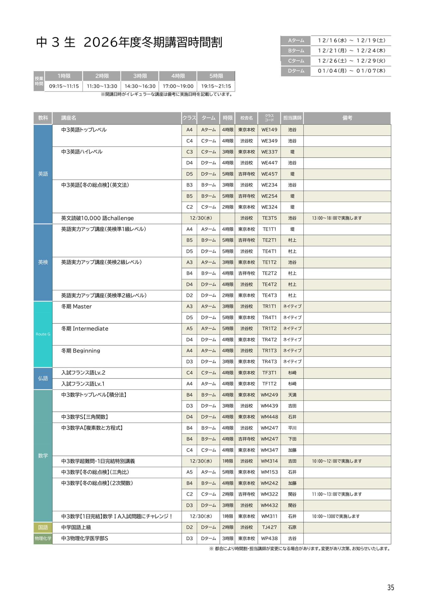 中3生 2026年度冬期講習時間割(35ページ目)