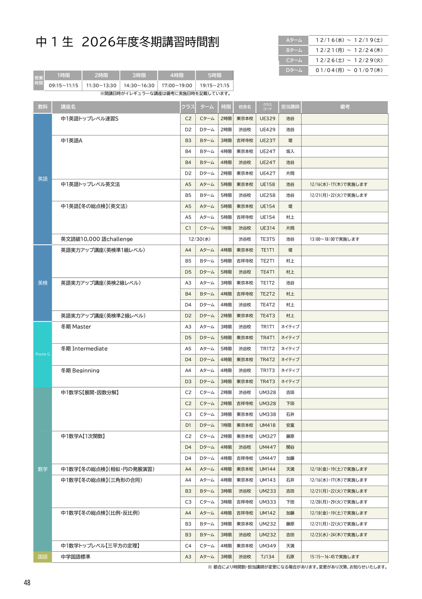中1生 2026年度冬期講習時間割(48ページ目)