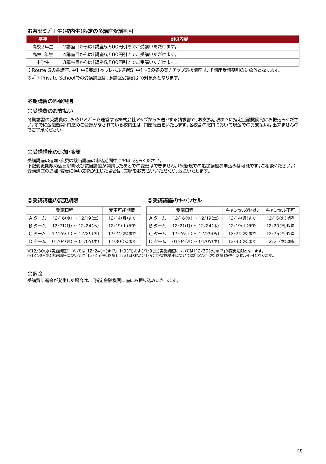 冬期講習の料金規則(55ページ目)
