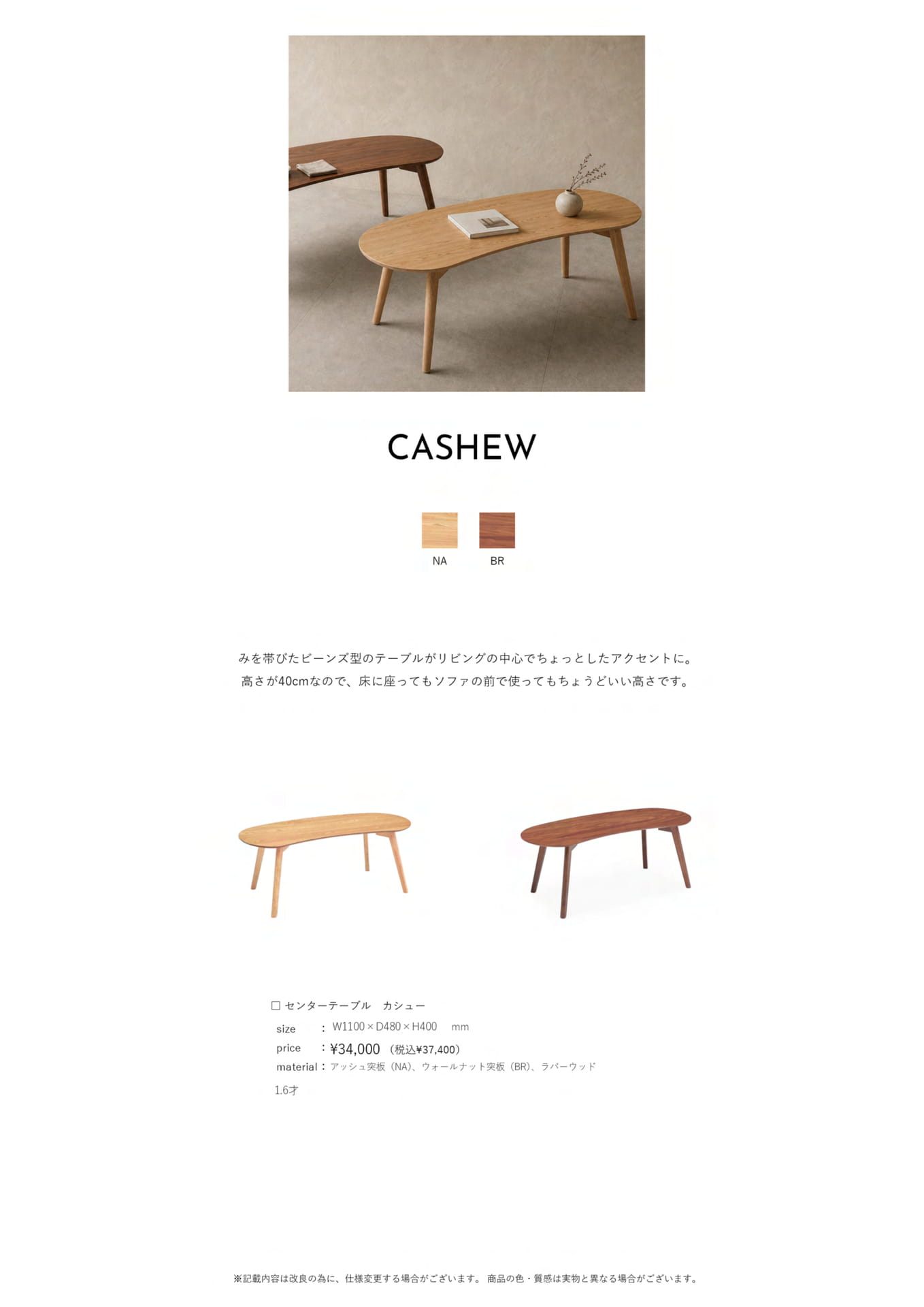 Page 11　センターテーブル　カシュー（11ページ目）
